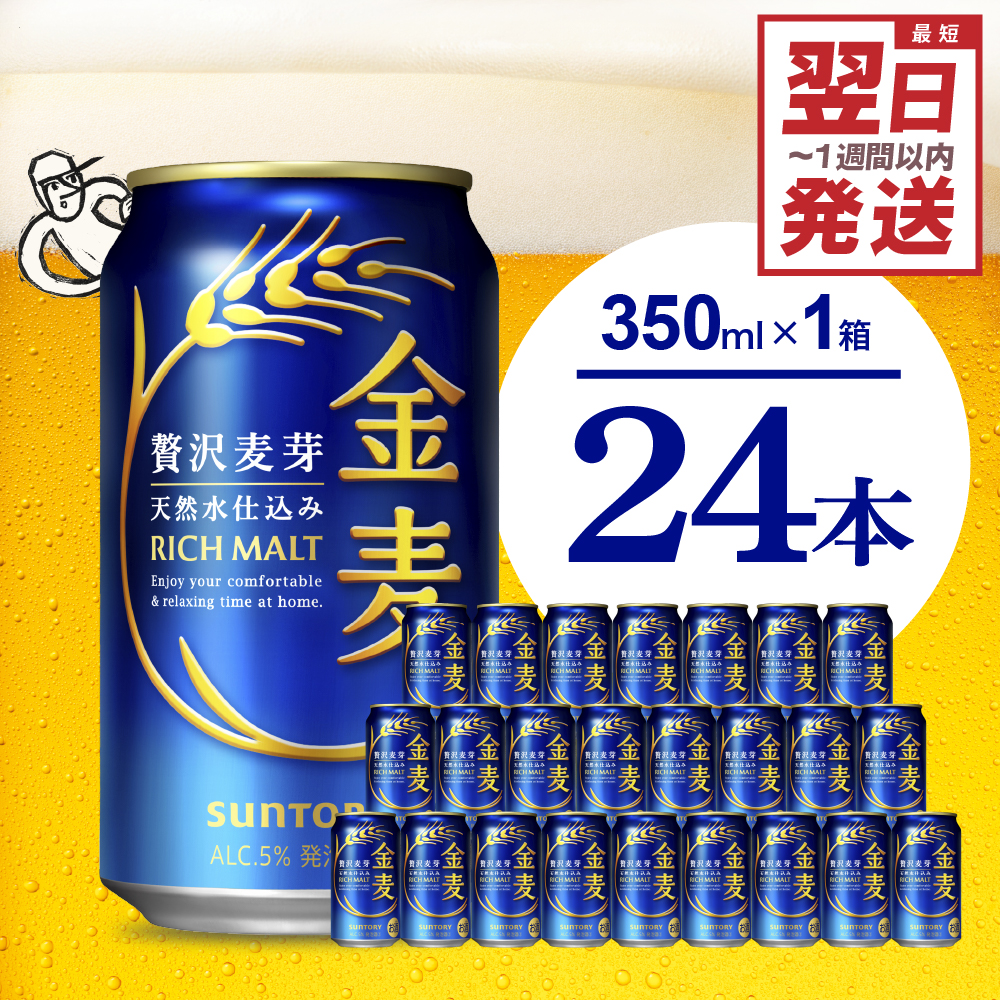 [ビール] 金麦 サントリー 350ml × 24缶 [天然水のビール工場]※沖縄・離島地域へのお届け不可 サントリー 群馬 送料無料 お取り寄せ お酒 生ビール お中元 ギフト 贈り物 プレゼント 人気 おすすめ 家飲み 晩酌 バーベキュー キャンプ ソロキャン アウトドア 県 千代田町 缶ビール 群馬県千代田町産 発泡酒 レギュラー金麦