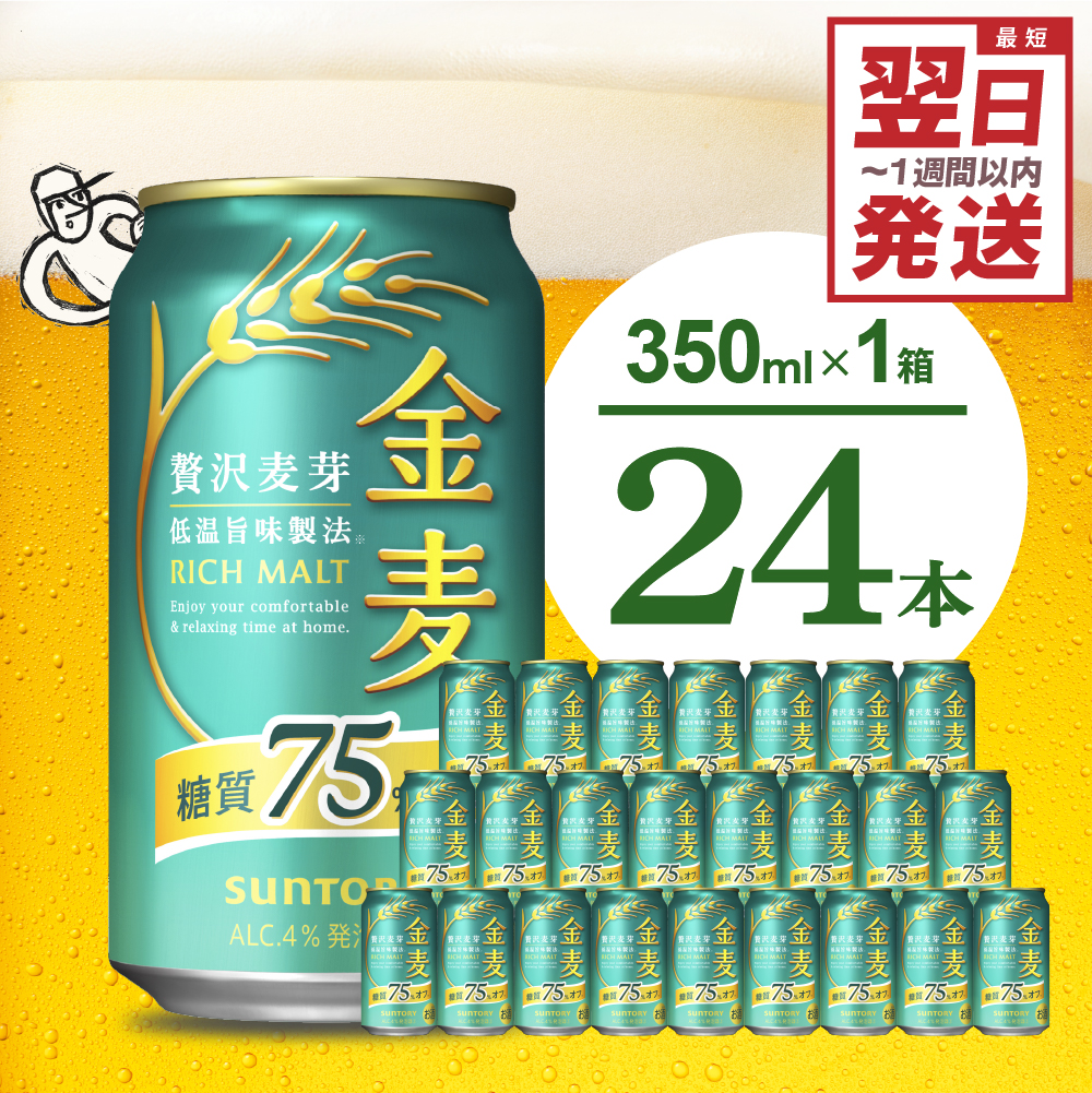 [ビール]金麦 糖質 75% オフ サントリー 350ml × 24本 [天然水のビール工場]※沖縄・離島地域へのお届け不可 群馬 送料無料 お取り寄せ お酒 生ビール お中元 ギフト 贈り物 プレゼント 人気 おすすめ 家飲み 晩酌 バーベキュー キャンプ ソロキャン アウトドア 千代田町 糖質オフ金麦