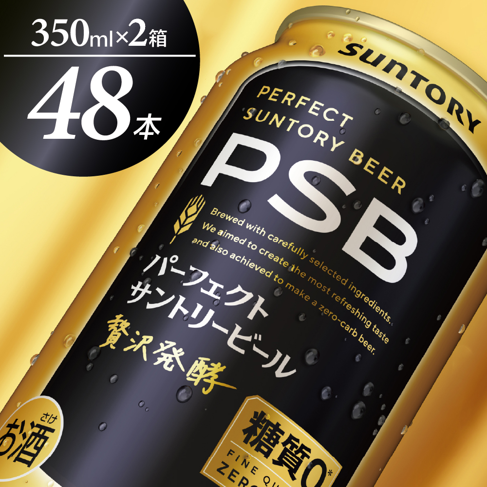 [ビール] [2箱セット]パーフェクトサントリービール 350ml×24本(2箱) 糖質ゼロ PSB [サントリー]群馬 県 千代田町