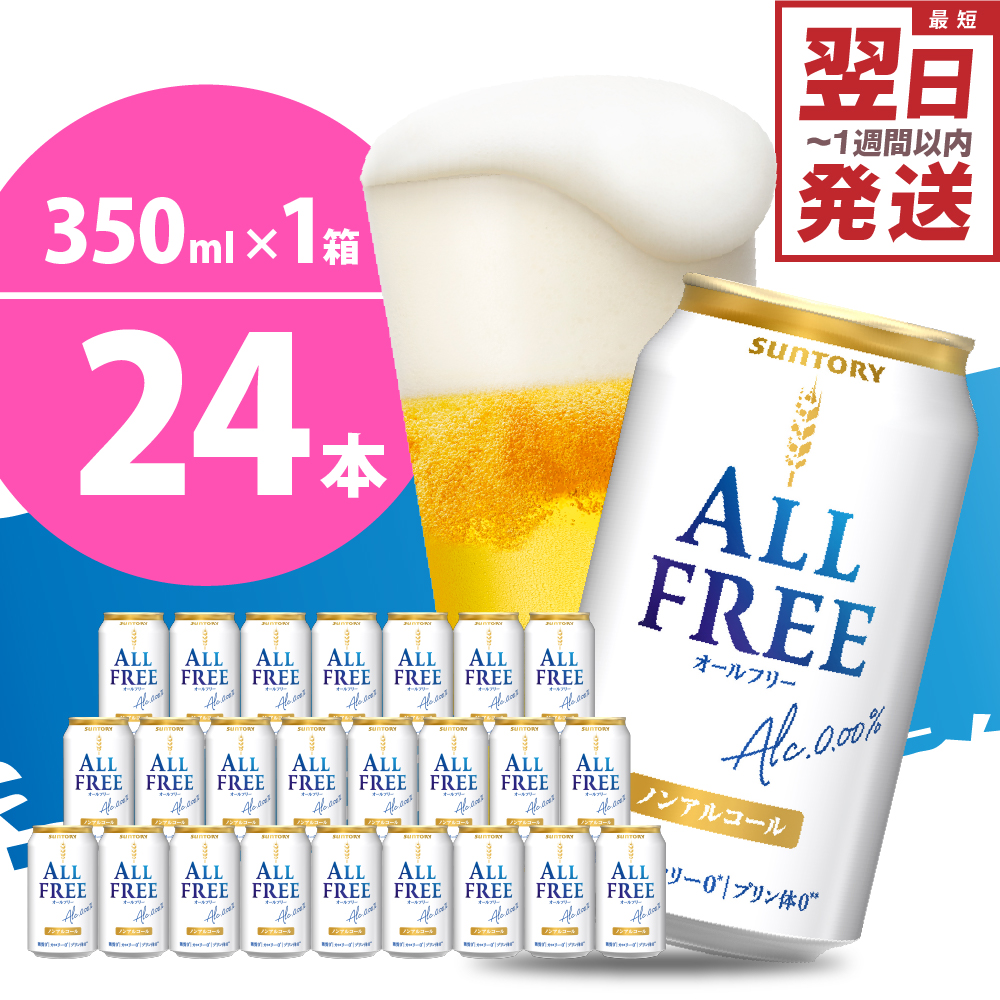 [ノンアルコール] ノンアルコール ビール オールフリー 350ml × 24本 [サントリー]群馬 県 千代田町 ※沖縄・離島地域へのお届け不可
