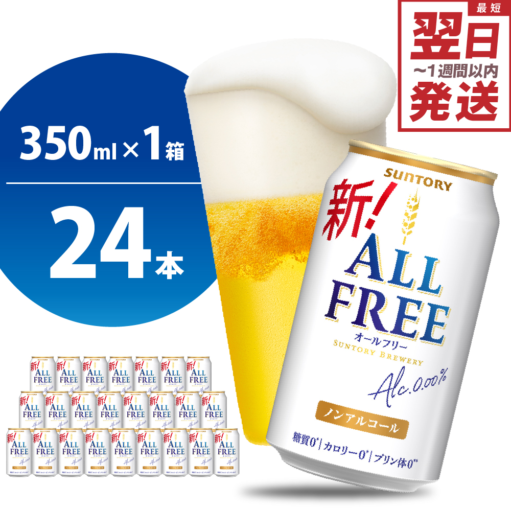 [ノンアルコール] ノンアルコール ビール オールフリー 350ml × 24本 [サントリー]群馬 県 千代田町 ※沖縄・離島地域へのお届け不可
