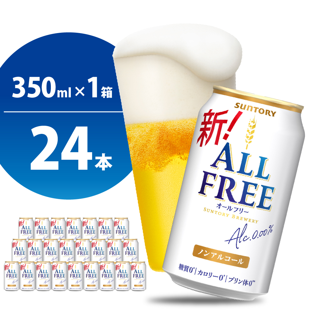 [ノンアルコール] ノンアルコール ビール オールフリー 350ml × 24本 [サントリー]群馬 県 千代田町 ※沖縄・離島地域へのお届け不可