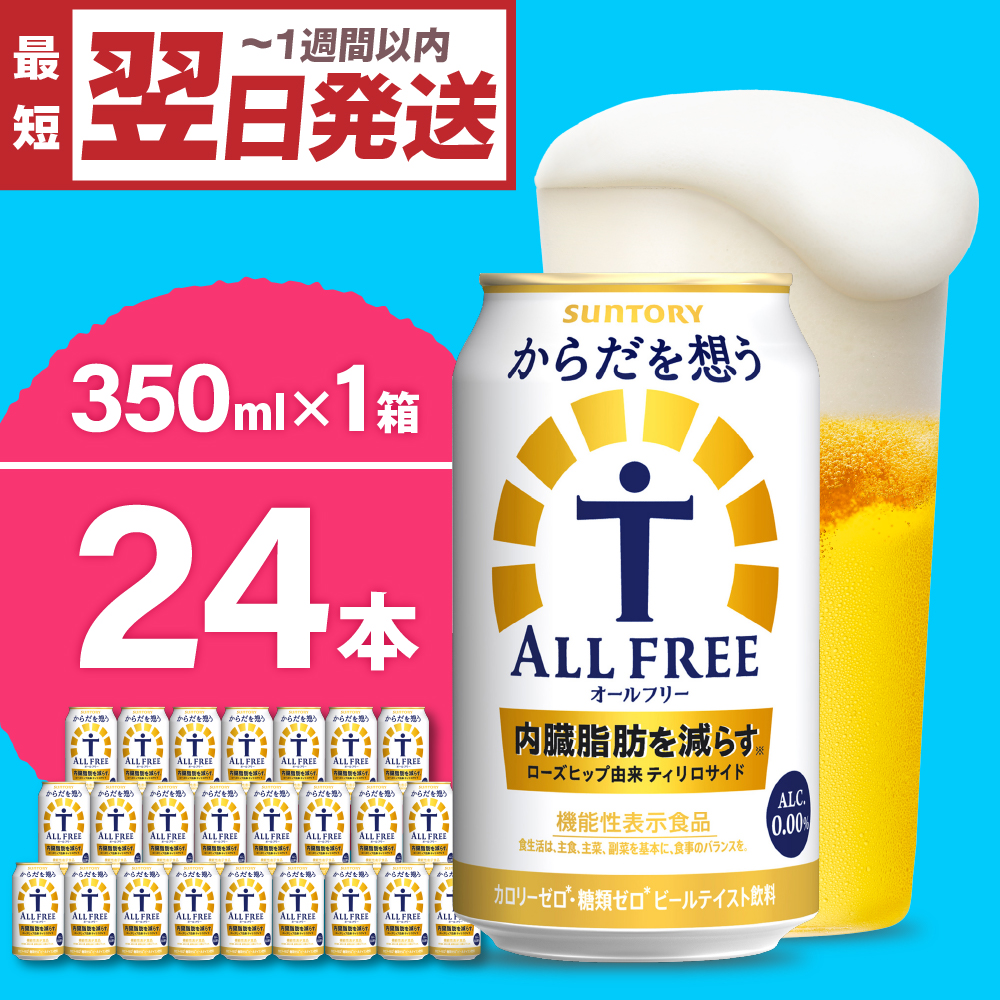 [ノンアルコール] ノンアルコール サントリー からだを想う オールフリー (機能性表示食品) 350ml×24本 [サントリー]※沖縄・離島地域へのお届け不可