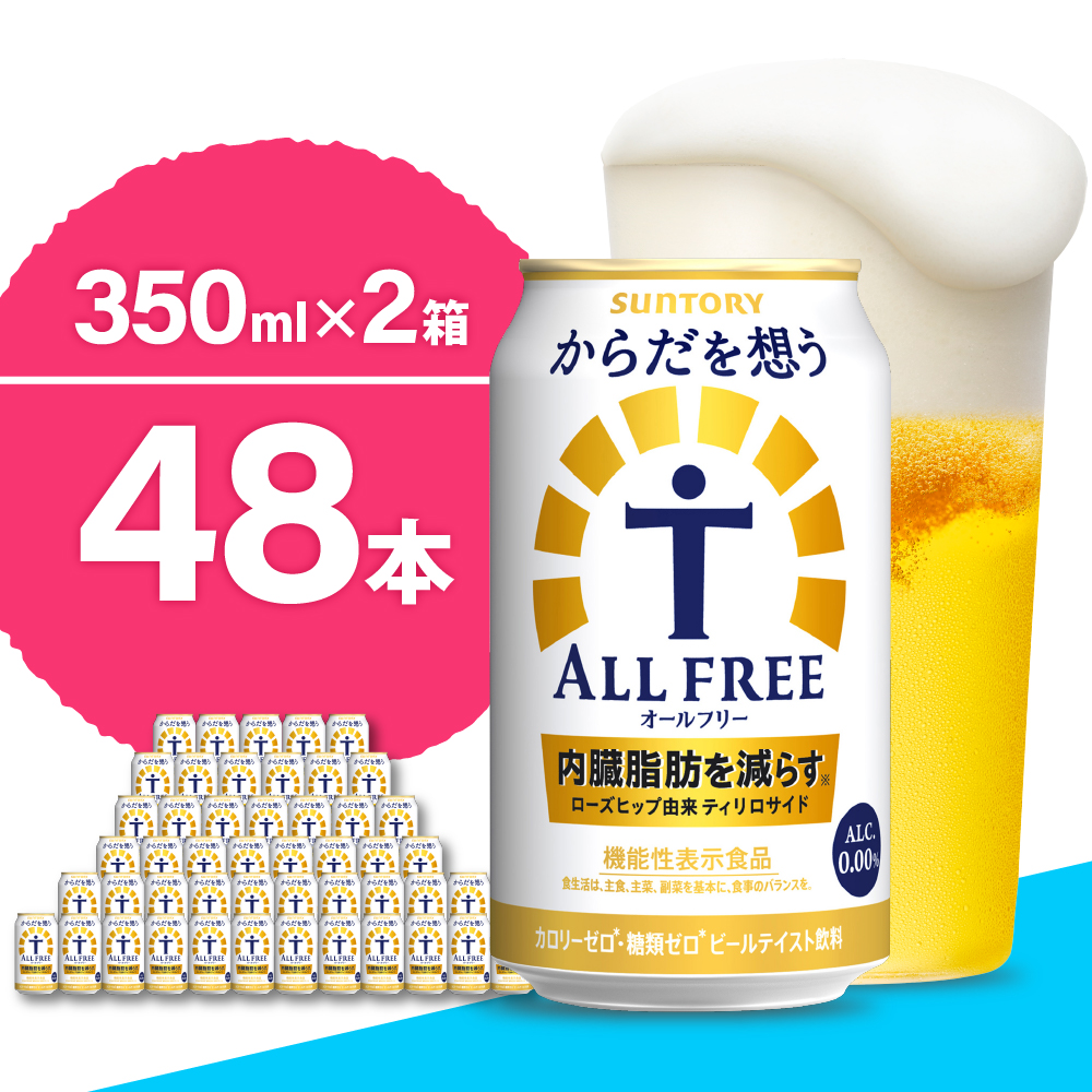 [ノンアルコール] [2箱セット]ノンアルコール サントリー からだを想う オールフリー (機能性表示食品) 350ml×24本 (2箱)[天然水のビール工場] 群馬 ノンアルコール ビール 送料無料 お取り寄せ ノンアル ギフト 贈り物 プレゼント 人気 おすすめ 家飲み 気軽に飲める バーベキュー キャンプ ソロキャン アウトドア 休肝日