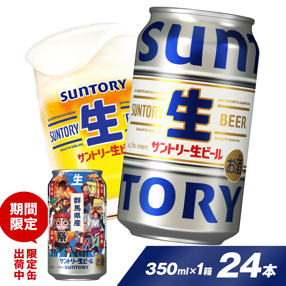 [ビール] サントリー 生ビール トリプル生 350ml×24本 群馬県 千代田町 送料無料 お取り寄せ お酒 お中元 ギフト 贈り物 プレゼント 人気 おすすめ 家飲み 晩酌 バーベキュー キャンプ ソロキャン アウトドア