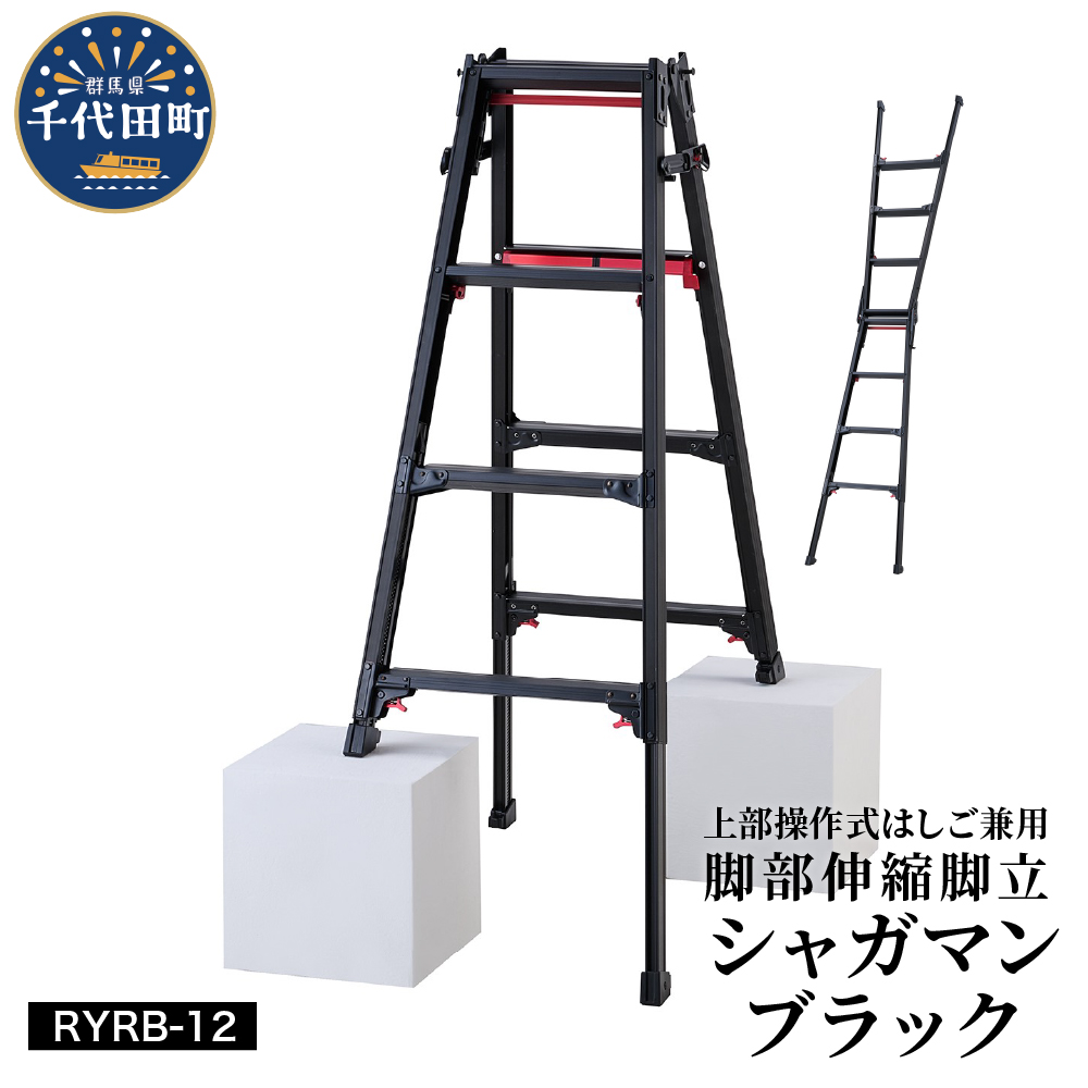 シャガマン ブラック はしご兼用伸縮脚立(上部操作タイプ) RYR-12 ※沖縄・離島地域へのお届け不可