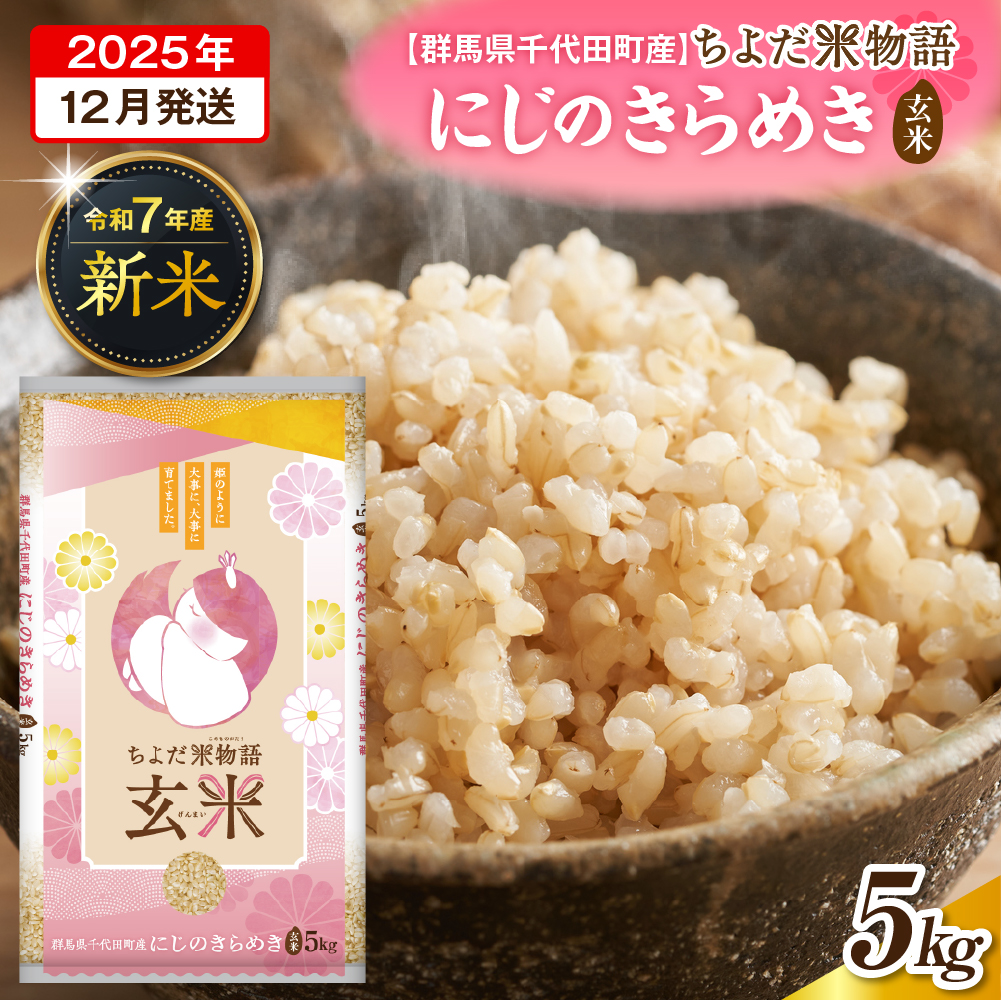 2025年12月発送【令和7年度産】群馬県千代田町産 にじのきらめき