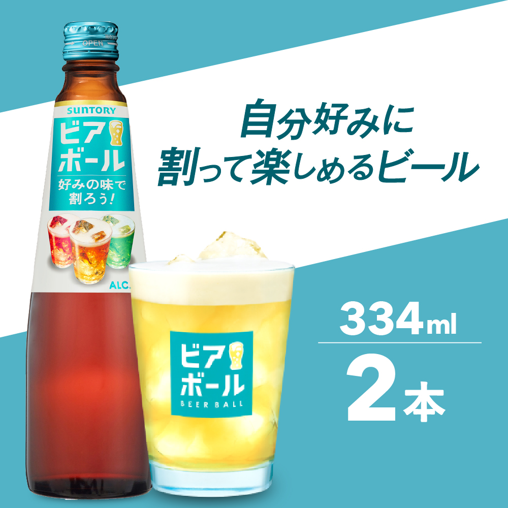 【ビール】 サントリー ビアボール 334ml瓶×2本 群馬県 千代田町 送料無料 お取り寄せ お酒 ビール ギフト 贈り物 プレゼント 人気 おすすめ 家飲み 晩酌 ビアガーデン バーベキュー キャンプ ソロキャン アウトドア ※沖縄・離島配送不可