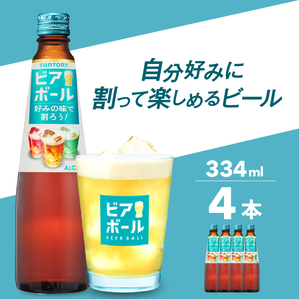 【ビール】 サントリー ビアボール 334ml瓶×4本 群馬県 千代田町 送料無料 お取り寄せ お酒 ビール ギフト 贈り物 プレゼント 人気 おすすめ 家飲み 晩酌 ビアガーデン バーベキュー キャンプ ソロキャン アウトドア ※沖縄・離島配送不可