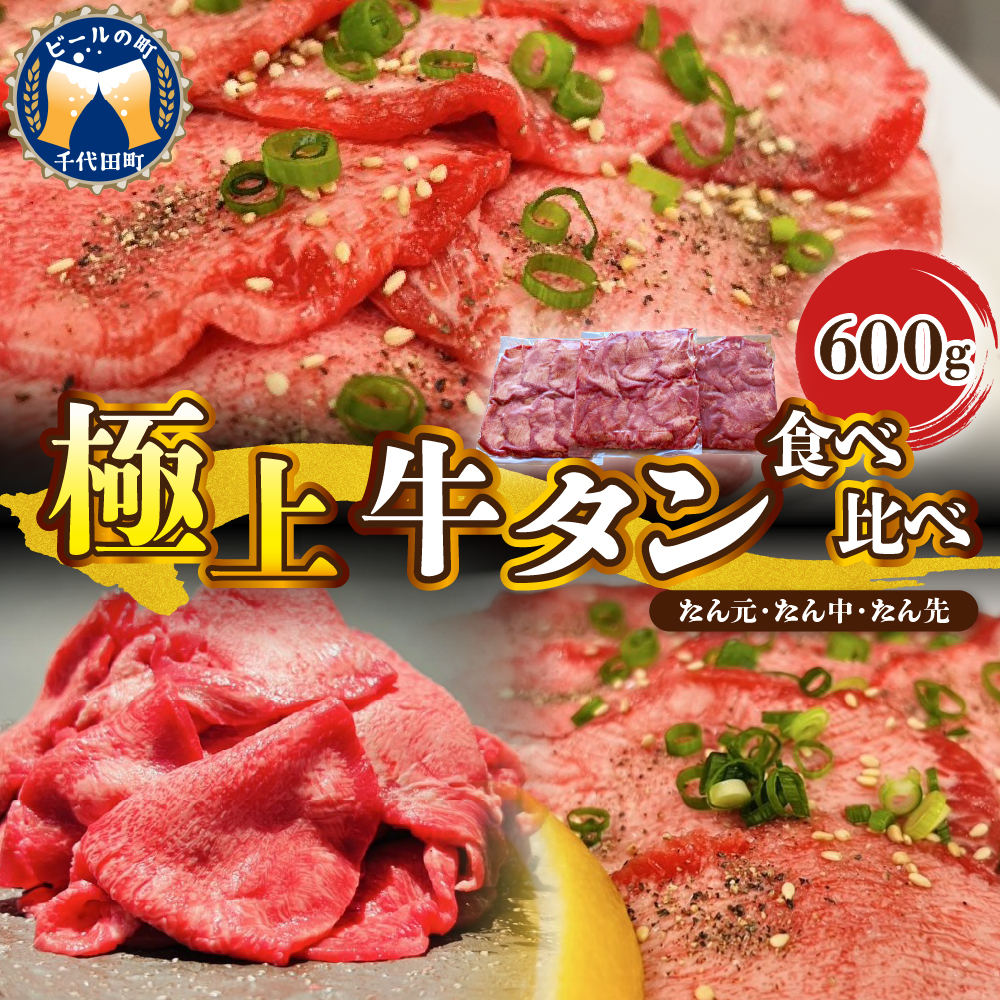こだわり抜いた 極上牛タン食べ比べ(600g) 群馬県 千代田町 牛肉 牛タン