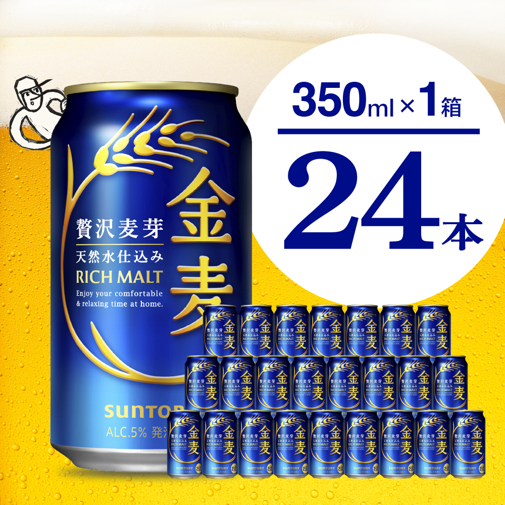 [期間限定][ビール] 金麦 サントリー 350ml × 24缶 [天然水のビール工場]※沖縄・離島地域へのお届け不可 サントリー 群馬 送料無料 お取り寄せ お酒 生ビール お中元 ギフト 贈り物 プレゼント 人気 おすすめ 家飲み 晩酌 バーベキュー キャンプ ソロキャン アウトドア 県 千代田町 缶ビール 群馬県千代田町産 発泡酒 レギュラー金麦