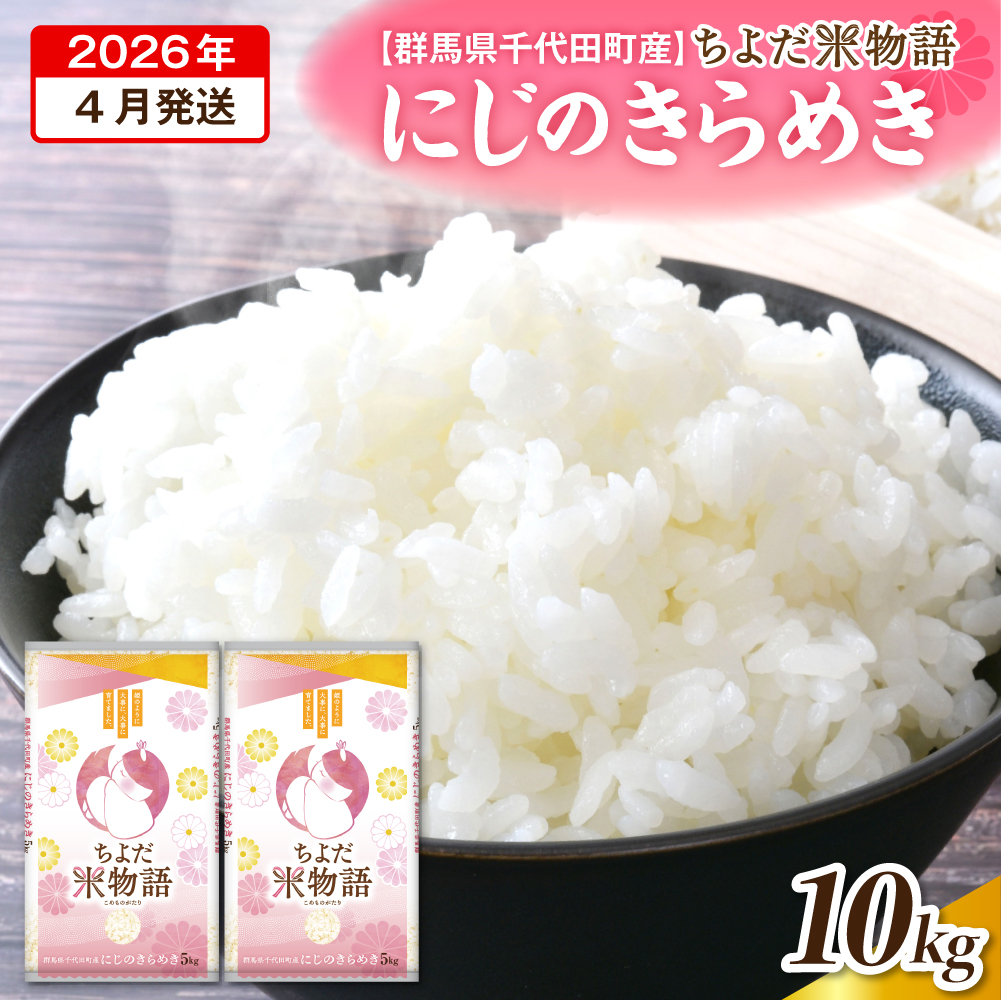 2026年4月発送【令和7年度産】群馬県千代田町産 にじのきらめき 5kg×2袋 (精米)