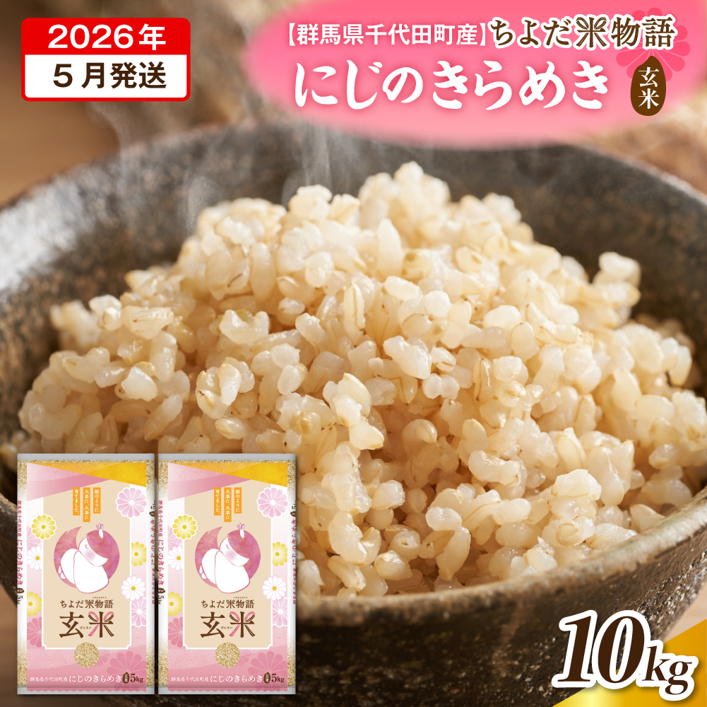 2026年5月発送【令和7年度産】群馬県千代田町産 にじのきらめき 5kg×2袋 (玄米)
