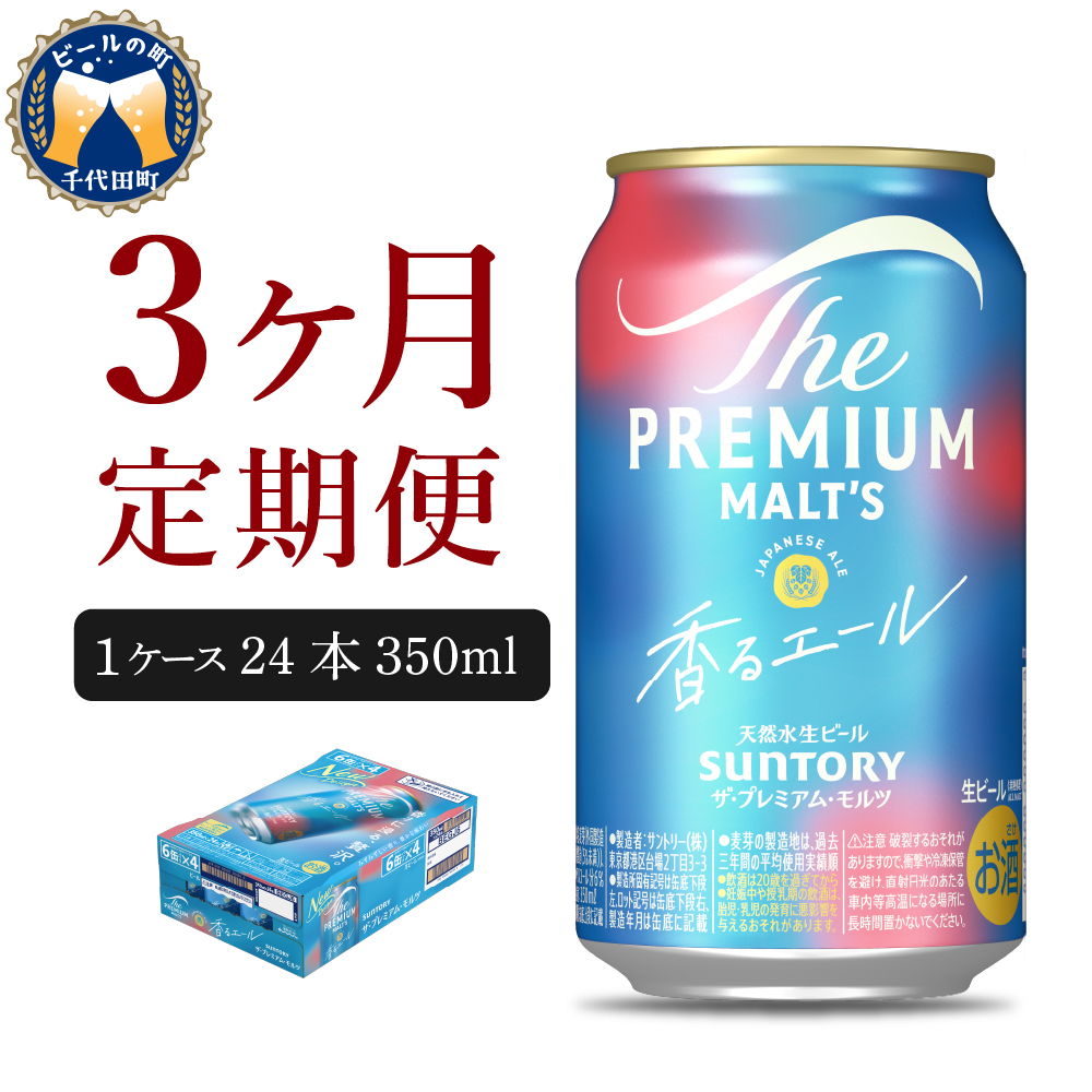 [ビール] [3ヵ月定期便]ビール ザ・プレミアムモルツ [香るエール]プレモル 350ml × 24本 3ヶ月コース(計3箱) [サントリー]群馬県 [定期便]