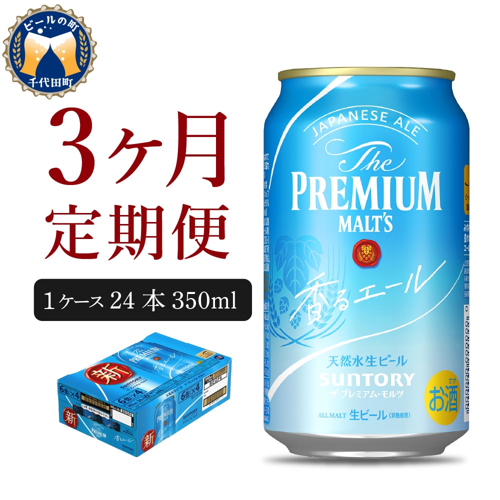 [ビール] [3ヵ月定期便]ビール ザ・プレミアムモルツ [香るエール]プレモル 350ml × 24本 3ヶ月コース(計3箱) [サントリー]群馬県 [定期便]