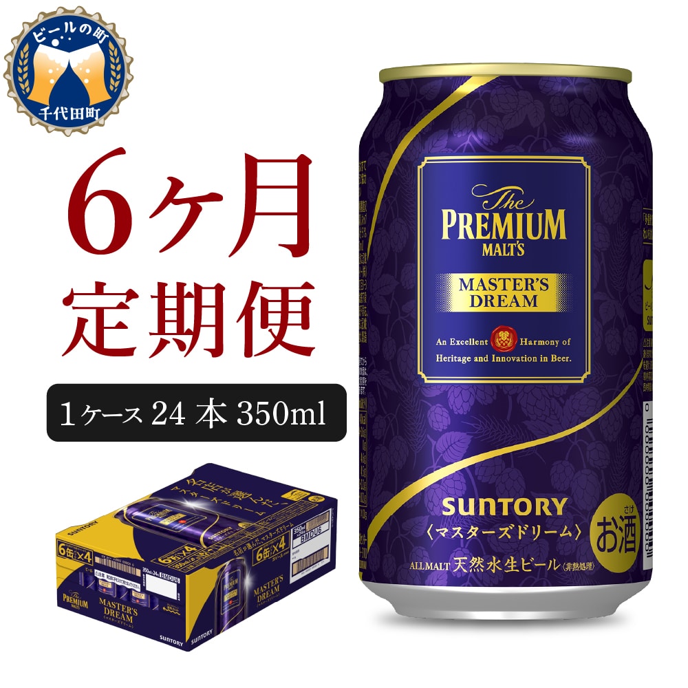 [ビール] [6ヵ月定期便]プレミアムモルツ マスターズドリーム 350ml×24本 6ヶ月コース(計6箱) [お申込み月の翌月中旬から下旬にかけて順次出荷開始] [サントリー] 群馬県 [定期便]