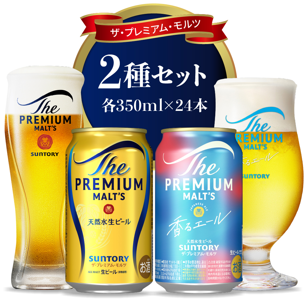 [2箱セット] [ビール] サントリー プレミアムモルツ 香るエール 350ml×24本 2種セット [サントリー]※沖縄・離島地域へのお届け不可