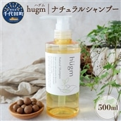 ナチュラル シャンプー 【hugm】ハグム 500ml 群馬県 千代田町 <アペックス>