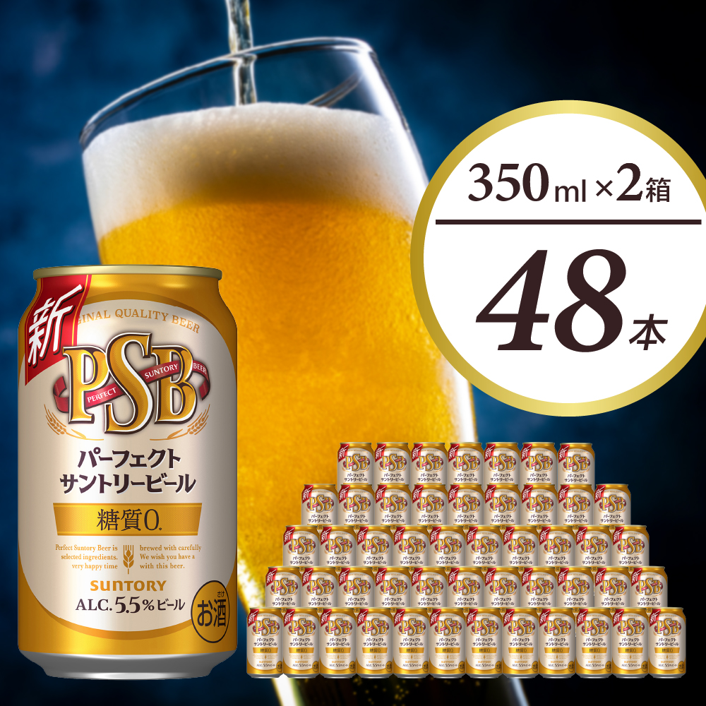 [ビール] [2箱セット]パーフェクトサントリービール 350ml×24本(2箱) 糖質ゼロ PSB [サントリー]群馬 県 千代田町