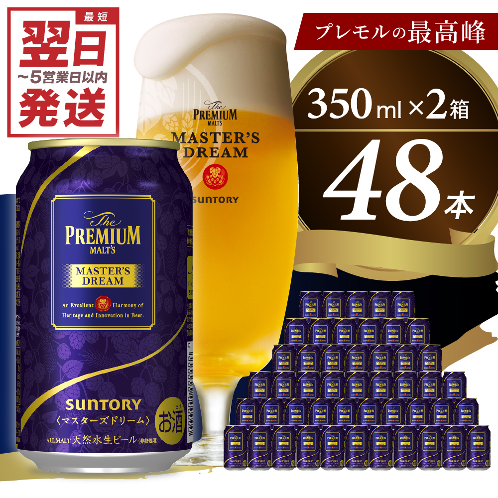 ≪最短翌日発送!≫ [2箱セット][ビール] サントリービール マスターズドリーム 350ml×24本(2箱)[サントリー]