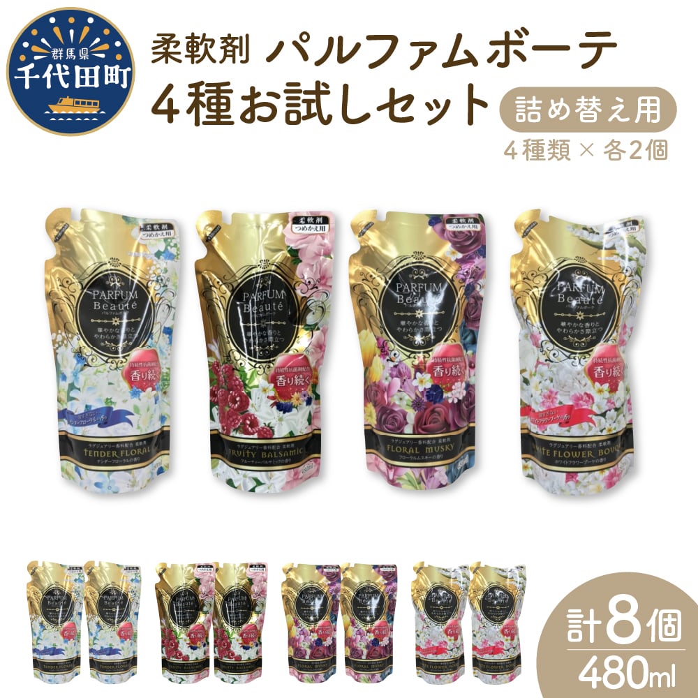 柔軟剤 パルファムボーテ 4種 お試し セット (各480ml×2) 計8個