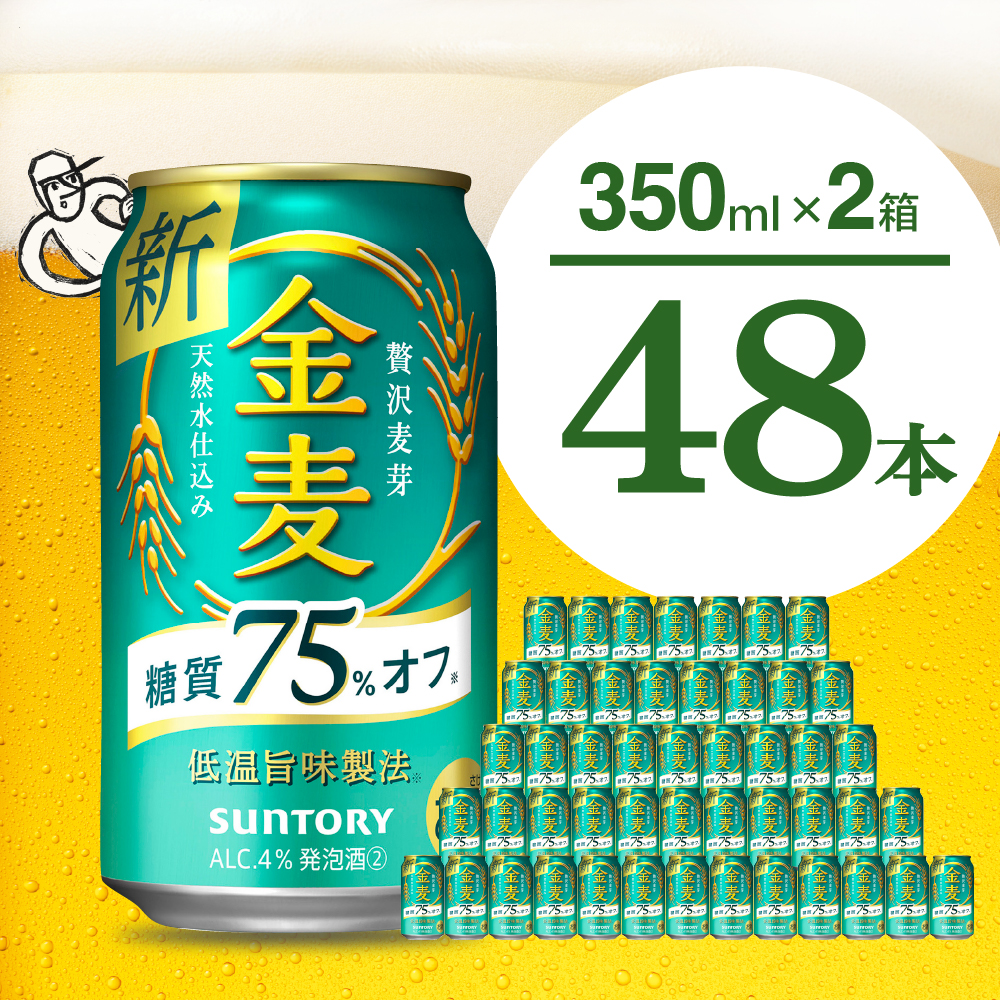 [2箱セット][ビール]金麦 糖質 75% オフ サントリー 350ml × 24本(2箱)[サントリー]群馬 県 千代田町 ※沖縄・離島地域へのお届け不可