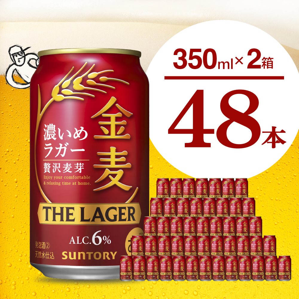 [2箱セット][ビール]金麦[ザ・ラガー]350ml×24本(2箱) [サントリービール]群馬県 千代田町