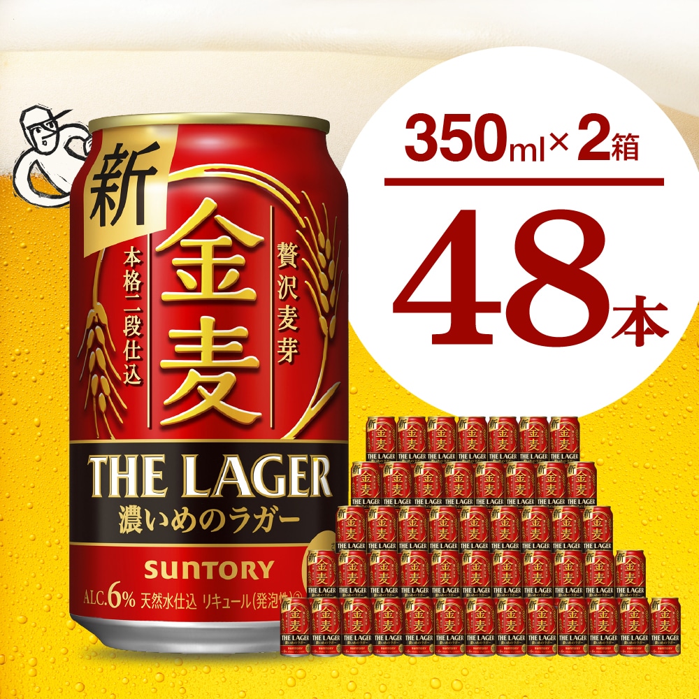 [2箱セット][ビール]金麦[ザ・ラガー]350ml×24本(2箱) [サントリービール]群馬県 千代田町