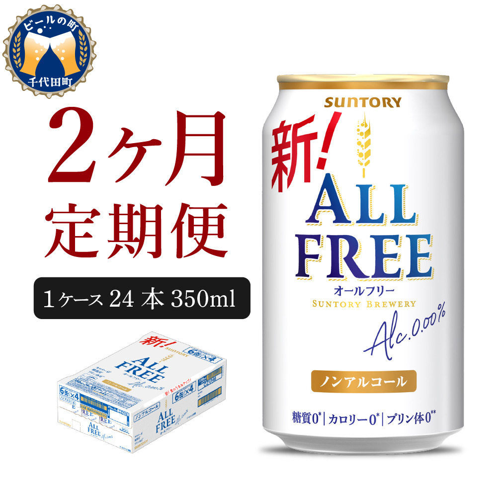 [ノンアルコール] [2ヵ月定期便]サントリー オールフリー 350ml×24本 2ヶ月コース(計2箱)[サントリー] 群馬県 [定期便]