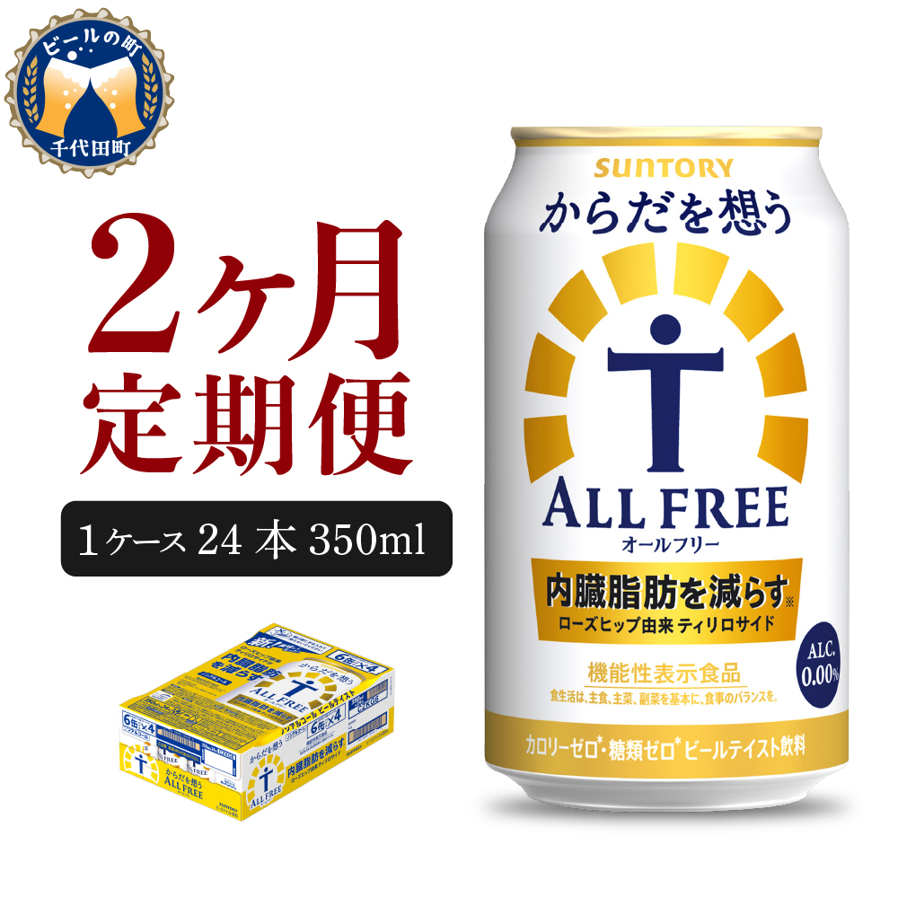 [ノンアルコール] [2ヵ月定期便]サントリー からだを想う オールフリー 350ml×24本 2ヶ月コース(計2箱) [サントリー] 群馬県 [定期便]