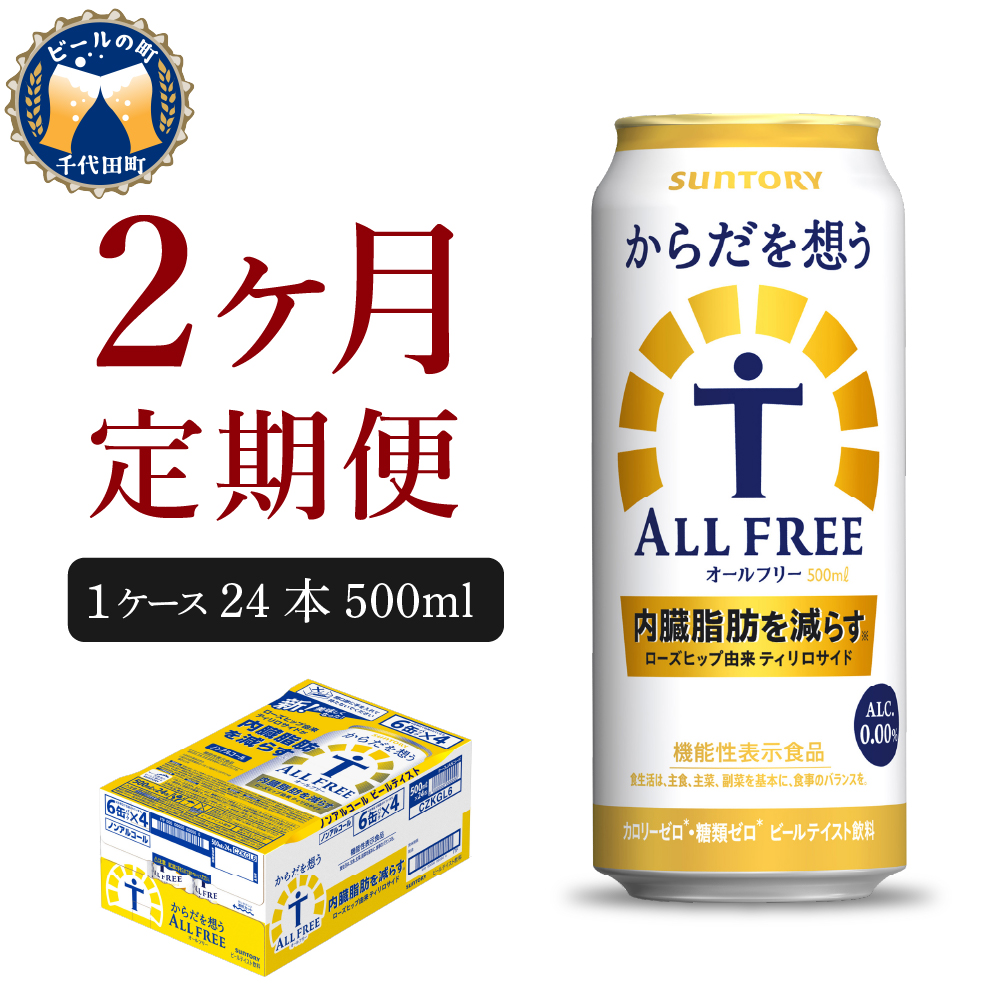 【ノンアルコール】 【2ヵ月定期便】サントリー からだを想う オールフリー 500ml×24本 2ヶ月コース(計2箱) 【サントリー】 群馬県 【定期便】