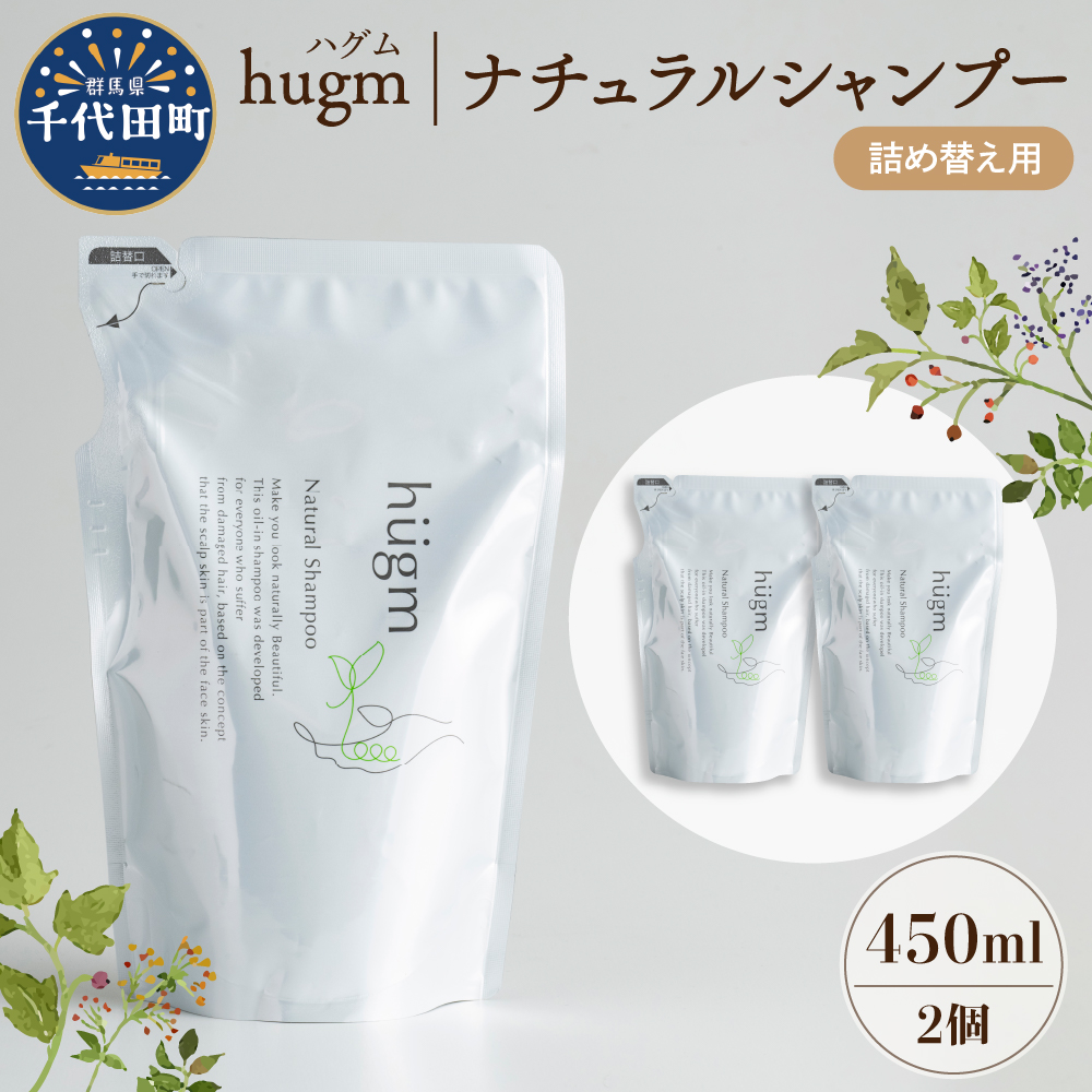 ナチュラル シャンプー [hugm]ハグム (詰替用) 450ml×2個セット ch023-008