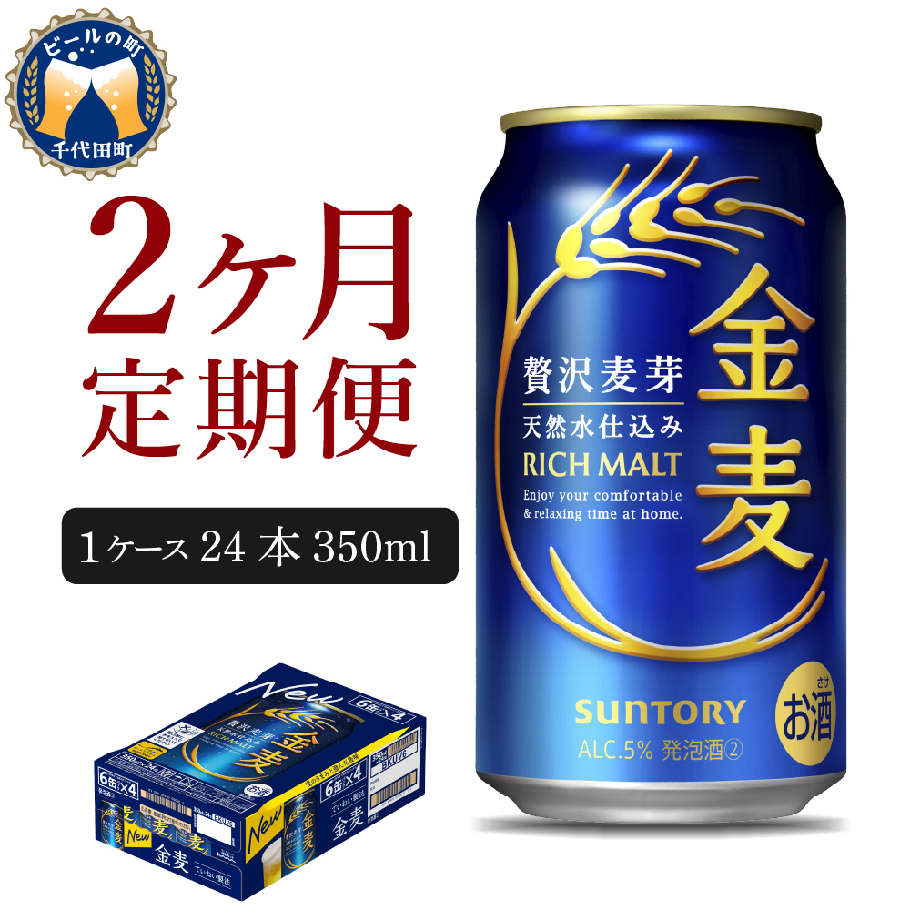 [2ヵ月定期便] [ビール] サントリー 金麦 350ml×24本 2ヶ月コース(計2箱) [天然水のビール工場] 群馬 [定期便] 送料無料 お取り寄せ お酒 生ビール お中元 ギフト 贈り物 プレゼント 人気 おすすめ 家飲み 晩酌 バーベキュー キャンプ ソロキャン アウトドア