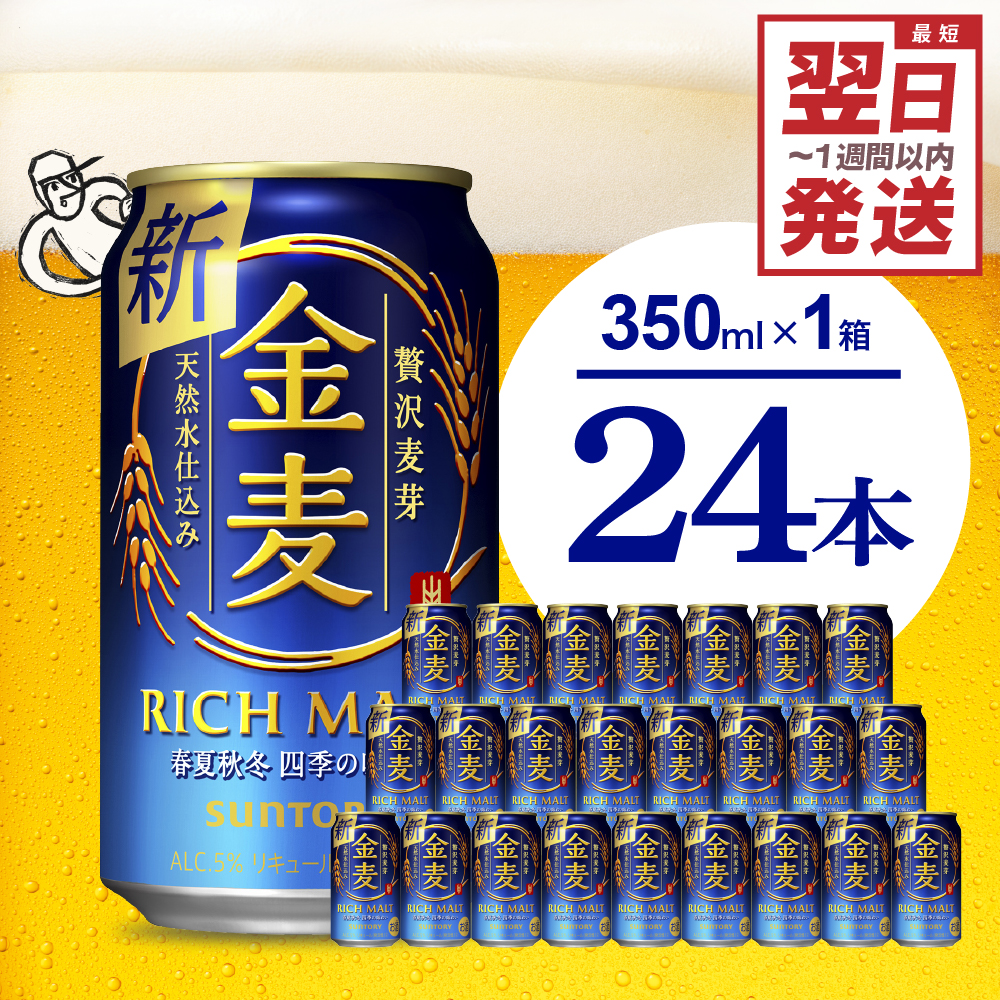 [ビール] 金麦 サントリー 350ml × 24缶 [天然水のビール工場]※沖縄・離島地域へのお届け不可 サントリー 群馬 送料無料 お取り寄せ お酒 生ビール お中元 ギフト 贈り物 プレゼント 人気 おすすめ 家飲み 晩酌 バーベキュー キャンプ ソロキャン アウトドア 県 千代田町 缶ビール 群馬県千代田町産 発泡酒 レギュラー金麦