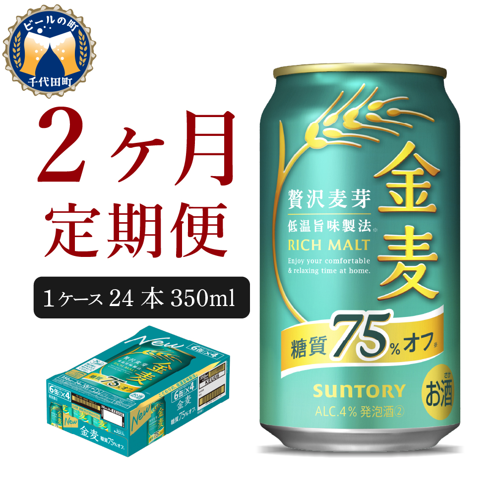 [2ヵ月定期便] [ビール] サントリー 金麦 糖質75%オフ 350ml×24本 2ヶ月コース(計2箱) [天然水のビール工場] 群馬 [定期便] 送料無料 お取り寄せ お酒 生ビール お中元 ギフト 贈り物 プレゼント 人気 おすすめ 家飲み 晩酌 バーベキュー キャンプ ソロキャン アウトドア