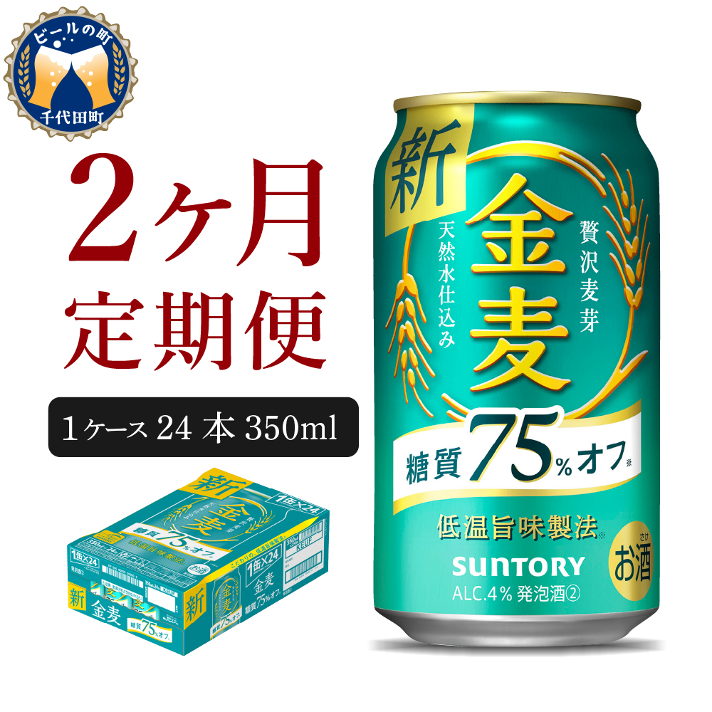 [2ヵ月定期便] [ビール] サントリー 金麦 糖質75%オフ 350ml×24本 2ヶ月コース(計2箱) [天然水のビール工場] 群馬 [定期便] 送料無料 お取り寄せ お酒 生ビール お中元 ギフト 贈り物 プレゼント 人気 おすすめ 家飲み 晩酌 バーベキュー キャンプ ソロキャン アウトドア