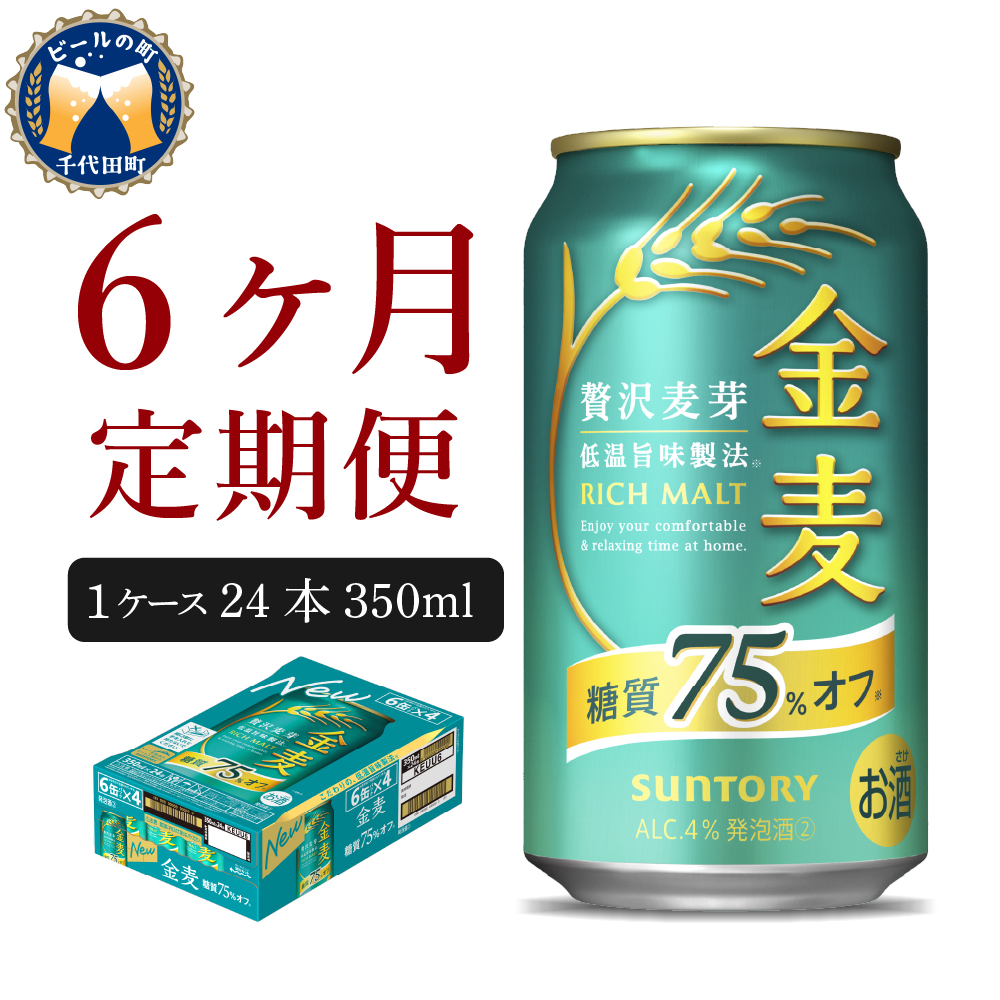 [6ヵ月定期便] [ビール] サントリー 金麦 糖質75%オフ 350ml×24本 6ヶ月コース(計6箱) [天然水のビール工場] 群馬 [ビール] 送料無料 お取り寄せ お酒 生ビール お中元 ギフト 贈り物 プレゼント 人気 おすすめ 家飲み 晩酌 バーベキュー キャンプ ソロキャン アウトドア