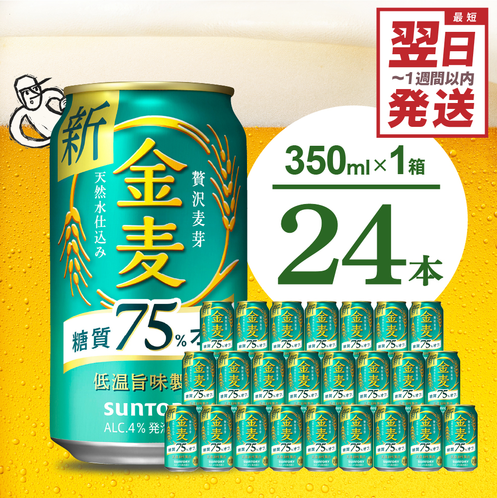 [ビール]金麦 糖質 75% オフ サントリー 350ml × 24本 [天然水のビール工場]※沖縄・離島地域へのお届け不可 群馬 送料無料 お取り寄せ お酒 生ビール お中元 ギフト 贈り物 プレゼント 人気 おすすめ 家飲み 晩酌 バーベキュー キャンプ ソロキャン アウトドア 千代田町 糖質オフ金麦