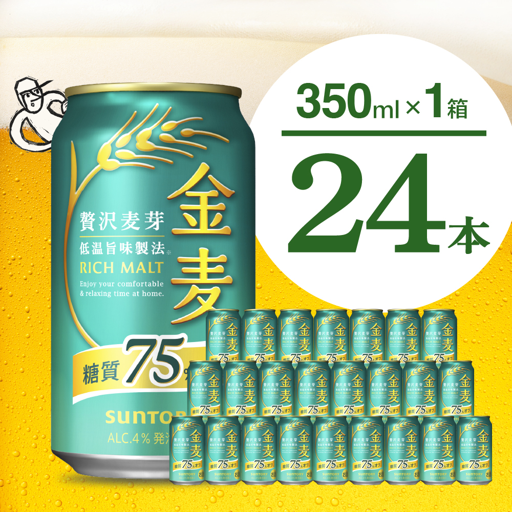 [ビール]金麦 糖質 75% オフ サントリー 350ml × 24本 [天然水のビール工場]※沖縄・離島地域へのお届け不可 群馬 送料無料 お取り寄せ お酒 生ビール お中元 ギフト 贈り物 プレゼント 人気 おすすめ 家飲み 晩酌 バーベキュー キャンプ ソロキャン アウトドア 千代田町 糖質オフ金麦