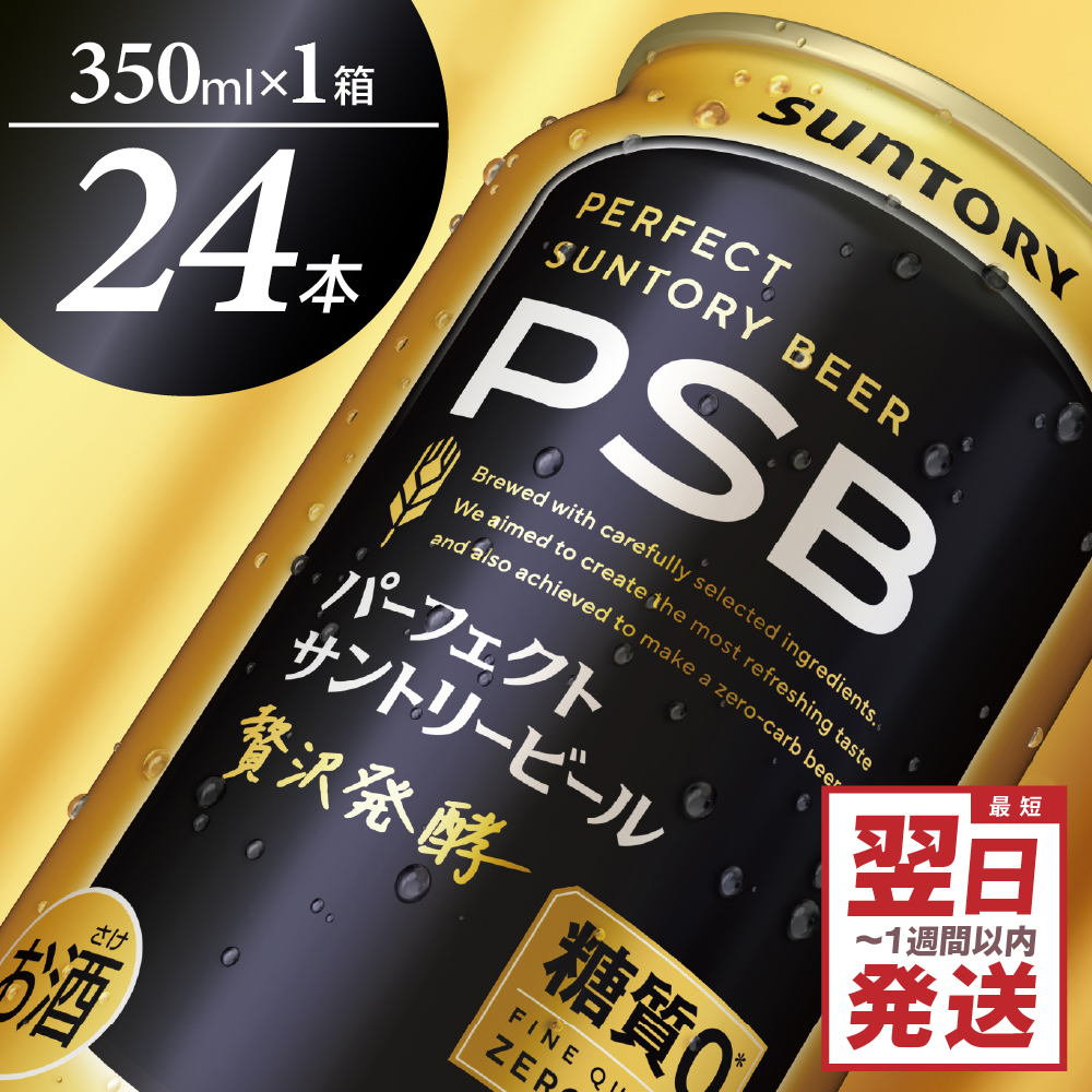 [ビール] パーフェクトサントリー ビール 350ml×24本 糖質ゼロ PSB [サントリービール]群馬県 千代田町 送料無料 お取り寄せ お酒 生ビール お中元 ギフト 贈り物 プレゼント 人気 おすすめ 家飲み 晩酌 バーベキュー キャンプ ソロキャン アウトドア