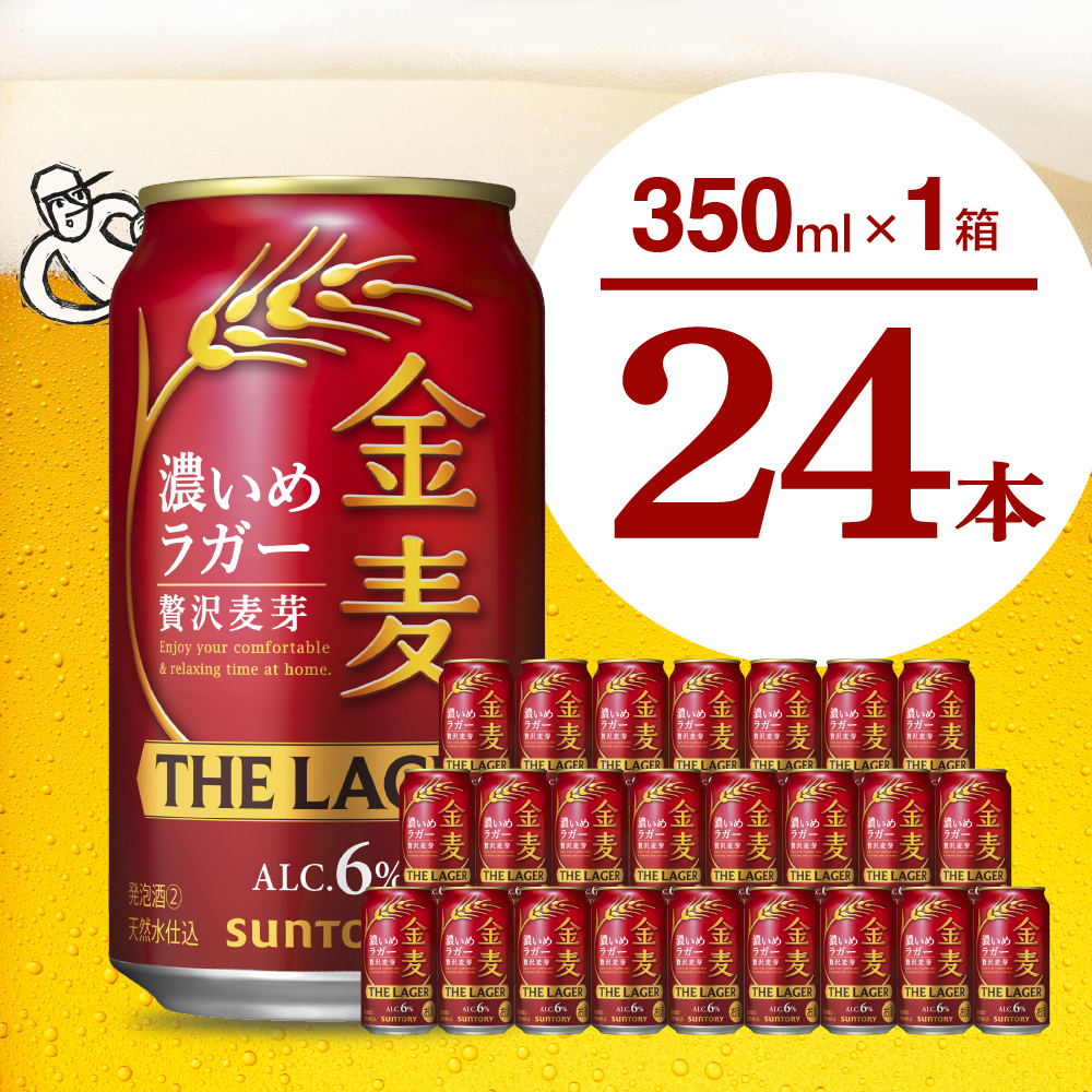 [ビール] 金麦[ザ・ラガー]350ml×24本 [サントリービール]群馬県 千代田町 送料無料 お取り寄せ お酒 生ビール お中元 ギフト 贈り物 プレゼント 人気 おすすめ 家飲み 晩酌 バーベキュー キャンプ ソロキャン アウトドア