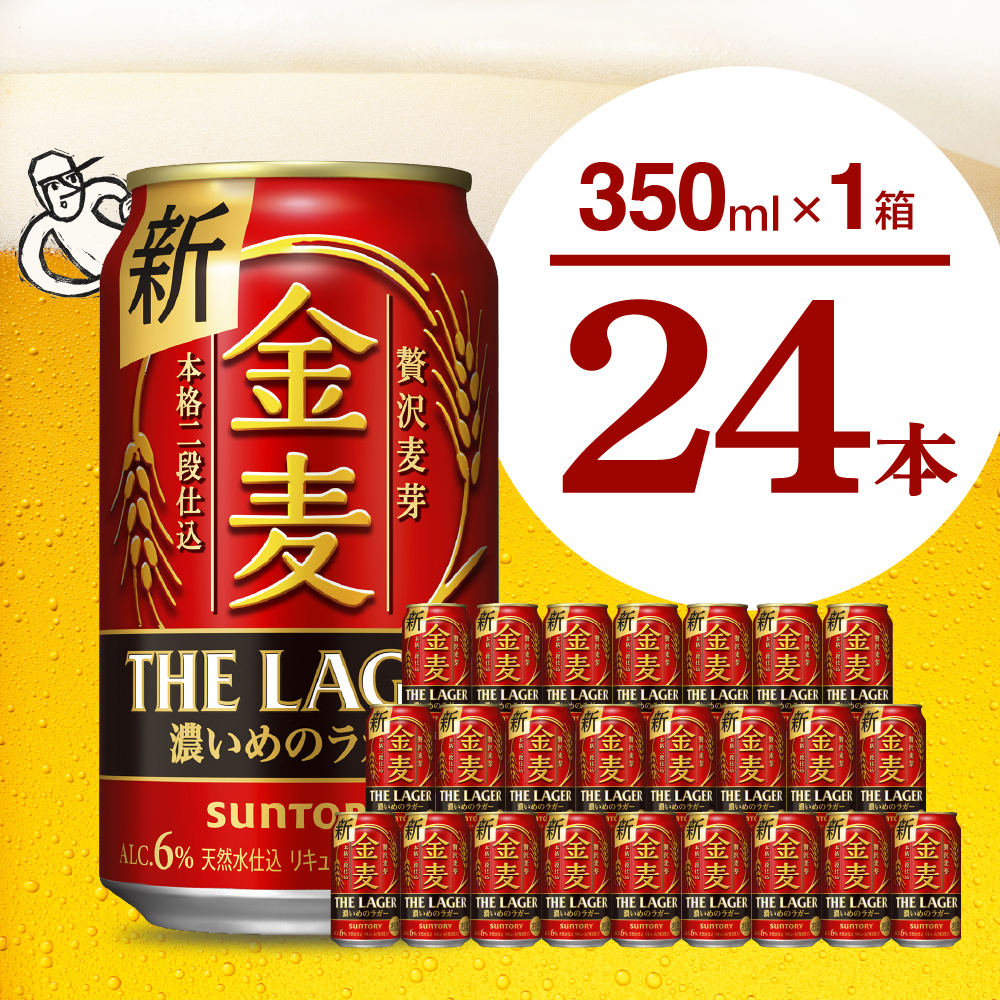 [ビール] 金麦[ザ・ラガー]350ml×24本 [サントリービール]群馬県 千代田町 送料無料 お取り寄せ お酒 生ビール お中元 ギフト 贈り物 プレゼント 人気 おすすめ 家飲み 晩酌 バーベキュー キャンプ ソロキャン アウトドア