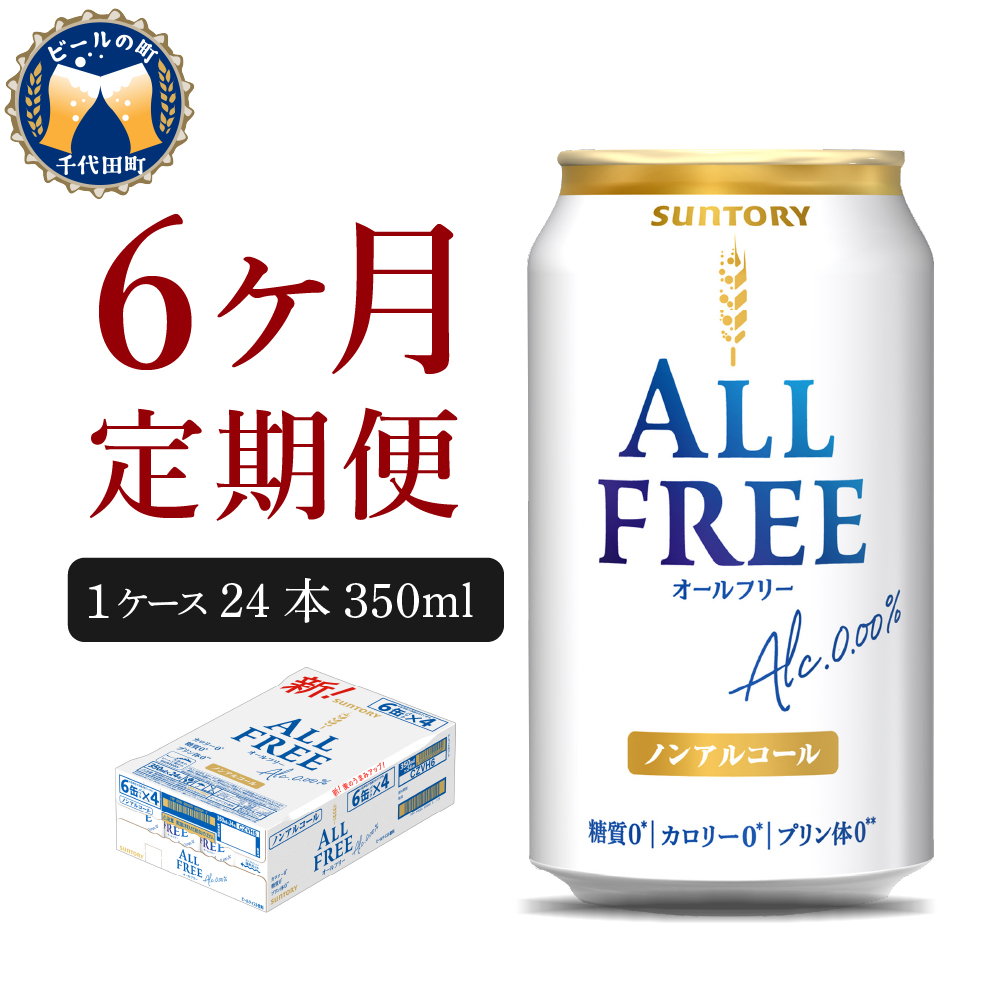 [ノンアルコール] [6ヵ月定期便]サントリー オールフリー 350ml×24本 6ヶ月コース(計6箱) [天然水のビール工場] 群馬 [定期便]ノンアルコール ビール 送料無料 お取り寄せ ノンアル ギフト 贈り物 プレゼント 人気 おすすめ 家飲み 気軽に飲める バーベキュー キャンプ ソロキャン アウトドア 休肝日