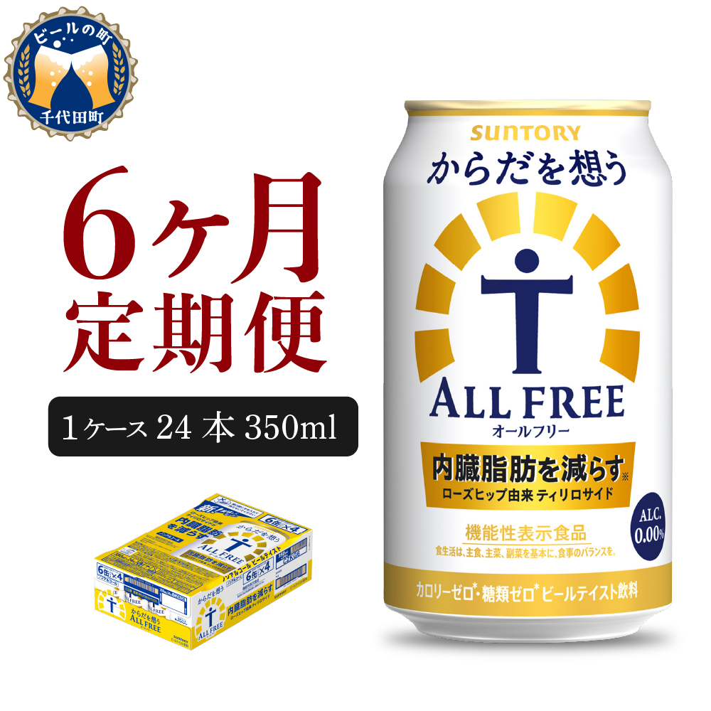 [ノンアルコール] [6ヵ月定期便]サントリー からだを想う オールフリー 350ml×24本 6ヶ月コース(計6箱) [天然水のビール工場] 群馬 [定期便] ノンアルコール ビール 送料無料 お取り寄せ ノンアル ギフト 贈り物 プレゼント 人気 おすすめ 家飲み 気軽に飲める バーベキュー キャンプ ソロキャン アウトドア 休肝日