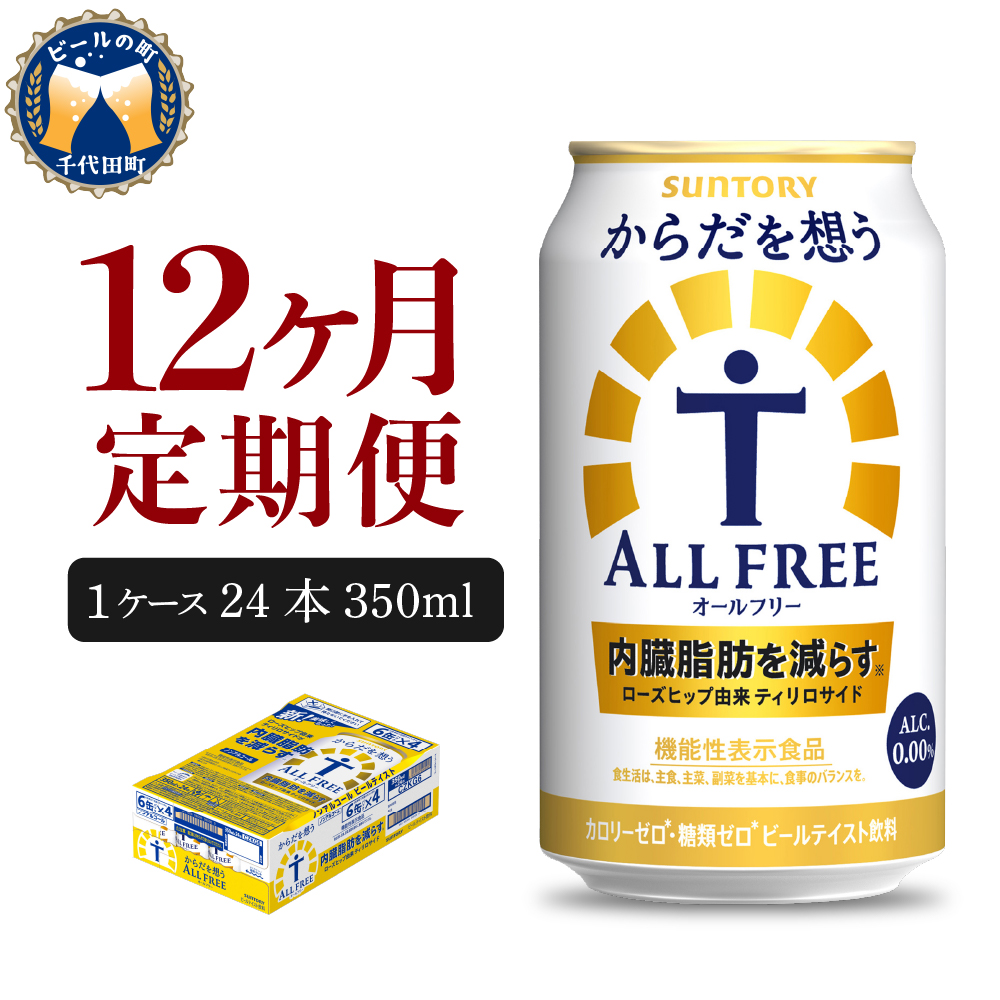 【ノンアルコール】 【12ヵ月定期便】サントリー からだを想う オールフリー 350ml×24本 12ヶ月コース(計12箱) 〈天然水のビール工場〉 群馬  【定期便】 ノンアルコール ビール 送料無料 お取り寄せ ノンアル ギフト 贈り物 プレゼント 人気 おすすめ 家飲み 気軽に飲める バーベキュー キャンプ ソロキャン アウトドア 休肝日