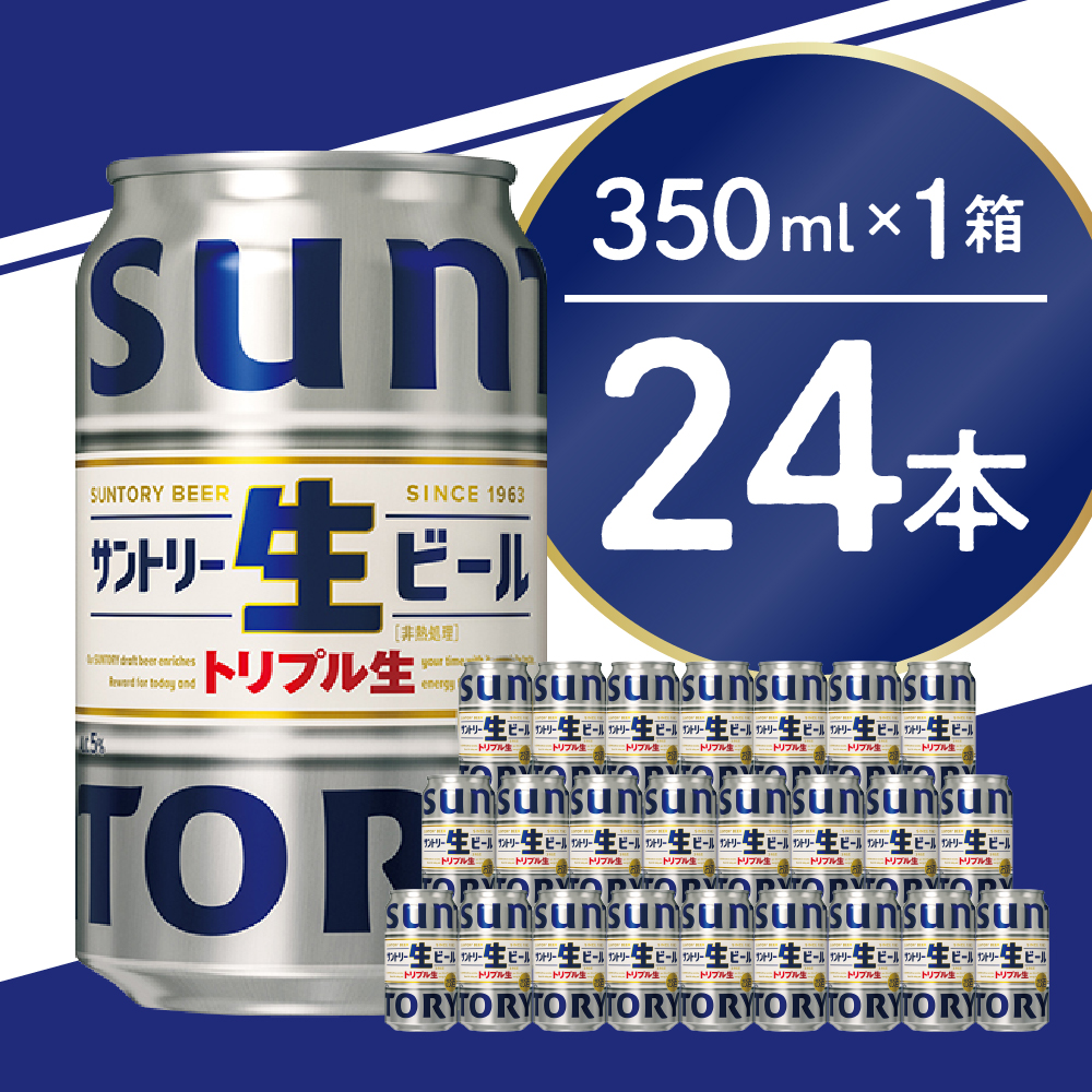 [ビール] サントリー 生ビール トリプル生 350ml×24本 群馬県 千代田町 送料無料 お取り寄せ お酒 お中元 ギフト 贈り物 プレゼント 人気 おすすめ 家飲み 晩酌 バーベキュー キャンプ ソロキャン アウトドア