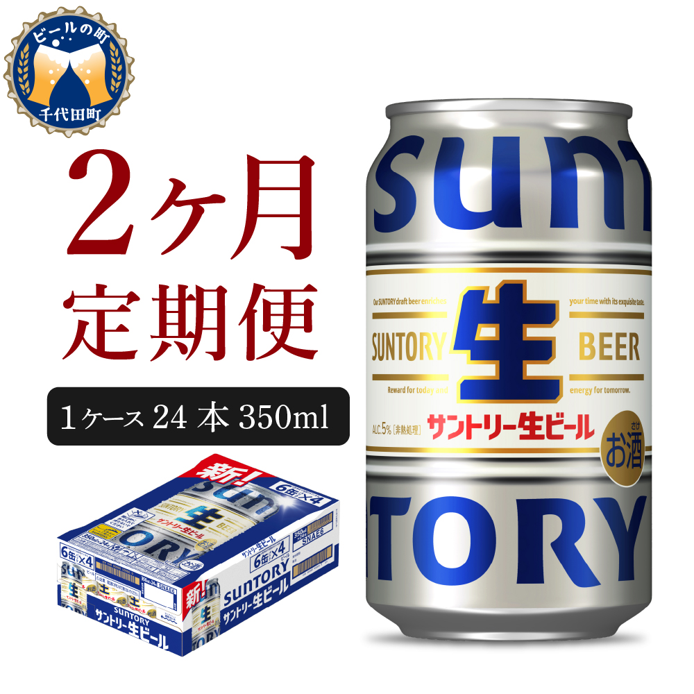 [ビール] [2ヵ月定期便]サントリー トリプル生 350ml×24本 2ヶ月コース(計2箱) 群馬県 [定期便] 千代田町 送料無料 お取り寄せ お酒 お中元 ギフト 贈り物 プレゼント 人気 おすすめ 家飲み 晩酌 バーベキュー キャンプ ソロキャン アウトドア