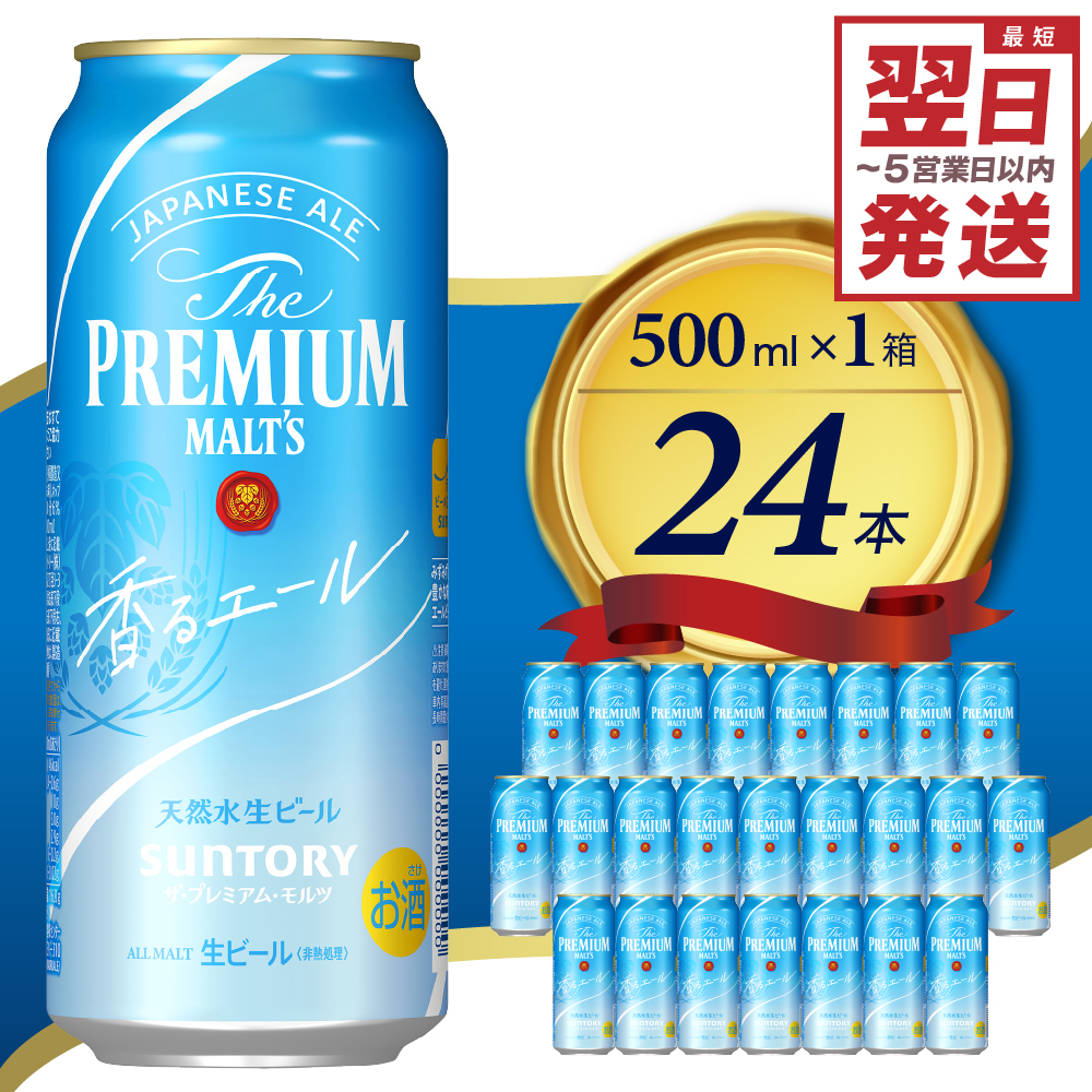 ≪最短翌日発送!≫ [ビール] ビール ザ・プレミアムモルツ [香るエール]プレモル 500ml × 24本 [天然水のビール工場] 群馬 送料無料 お取り寄せ お酒 生ビール お中元 ギフト 贈り物 プレゼント 人気 おすすめ 家飲み 晩酌 バーベキュー キャンプ ソロキャン アウトドア 県 千代田町※沖縄・離島地域へのお届け不可