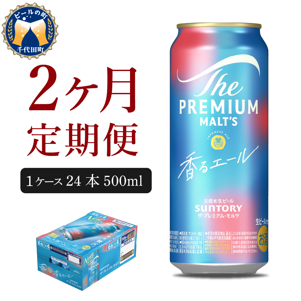 [ビール] [2ヵ月定期便]ビール ザ・プレミアムモルツ [香るエール]プレモル 500ml × 24本 2ヶ月コース(計2箱) [天然水のビール工場] 群馬 [定期便] 送料無料 お取り寄せ お酒 生ビール お中元 ギフト 贈り物 プレゼント 人気 おすすめ 家飲み 晩酌 バーベキュー キャンプ ソロキャン アウトドア