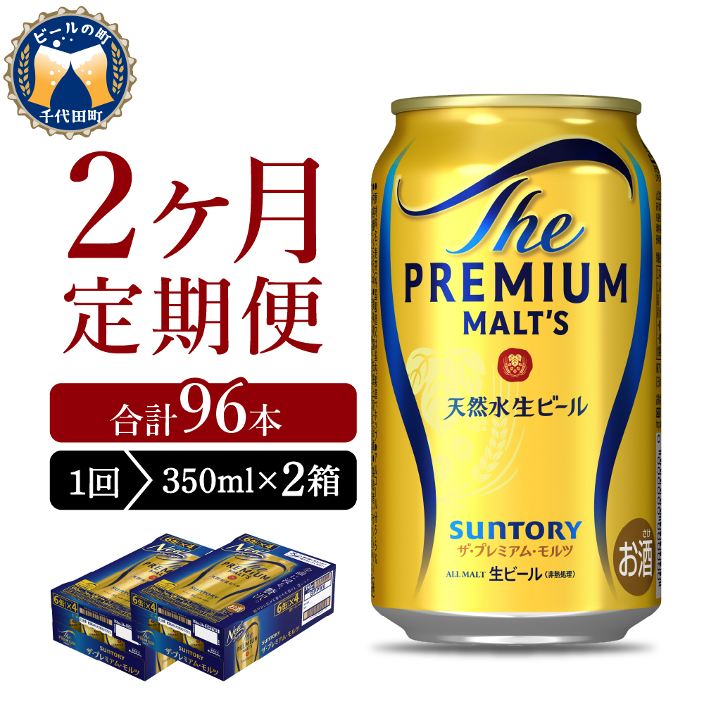 [ビール] [2ヵ月定期便]2箱セット ビール ザ・プレミアムモルツ [神泡] プレモル 350ml × 24本 2ヶ月コース(計4箱) 群馬県 [定期便]